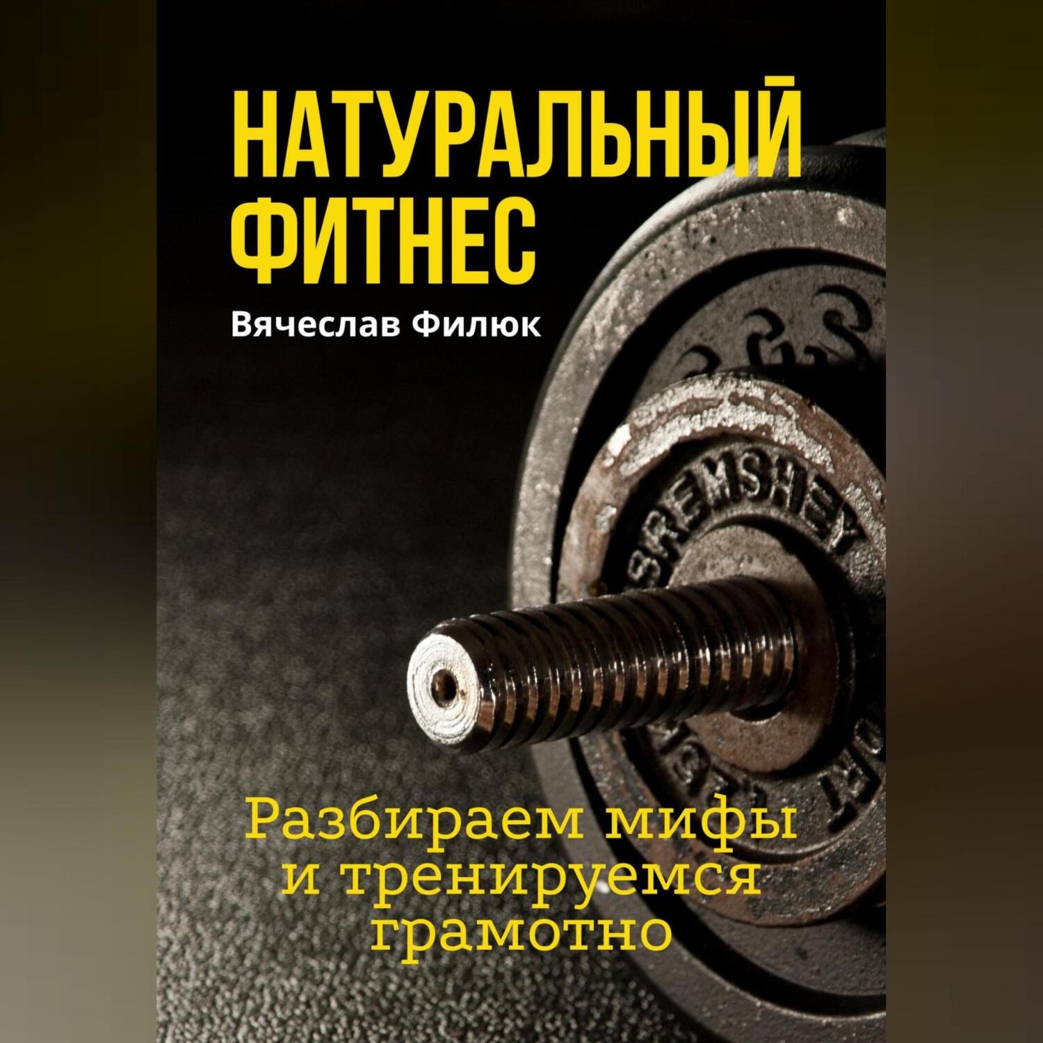 Обложка книги «Натуральный фитнес. Разбираем мифы и тренируемся грамотно»