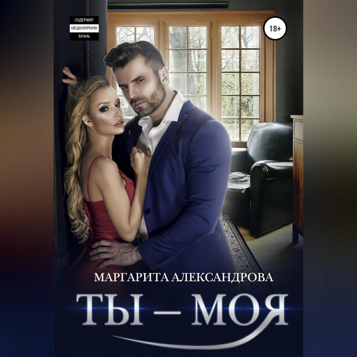 Обложка книги «Ты – моя!»