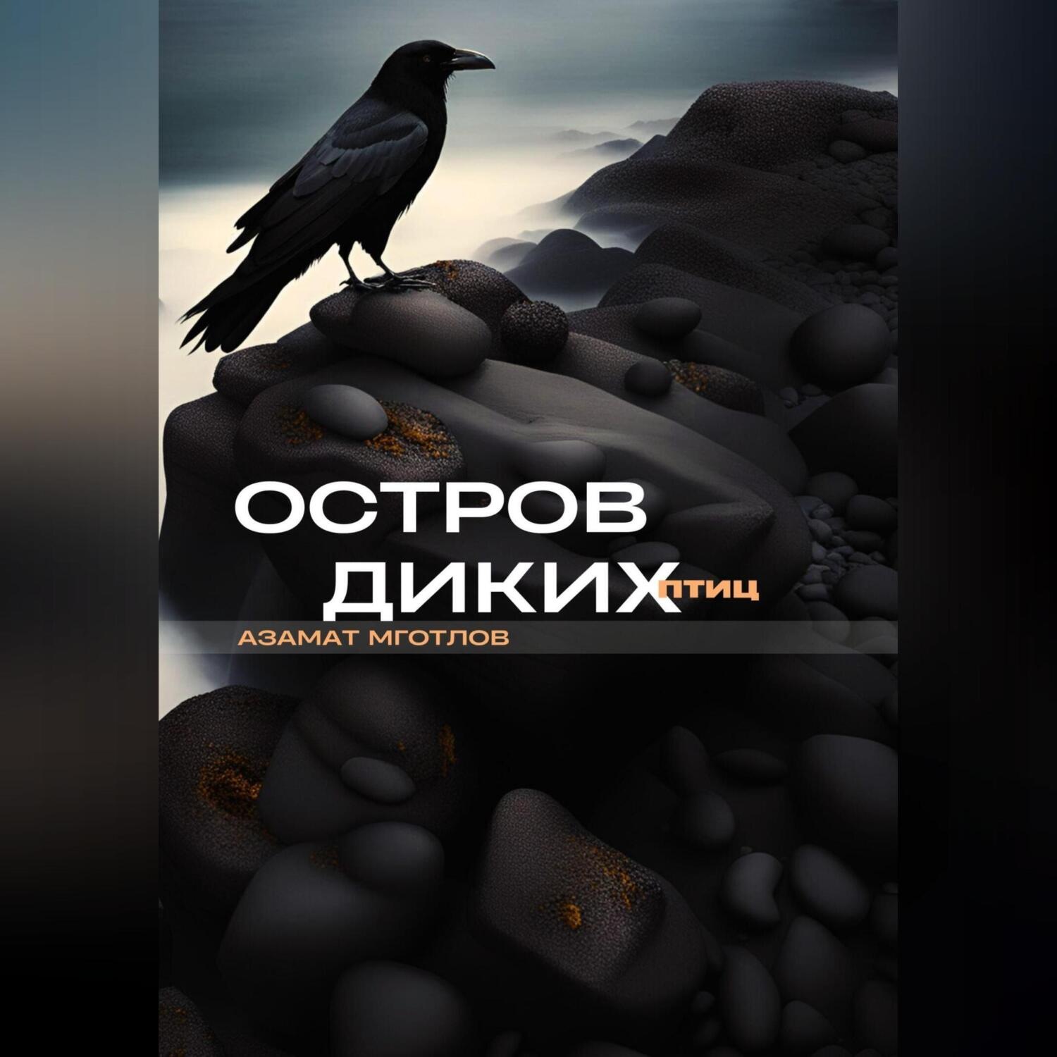 Обложка книги «Остров диких птиц»