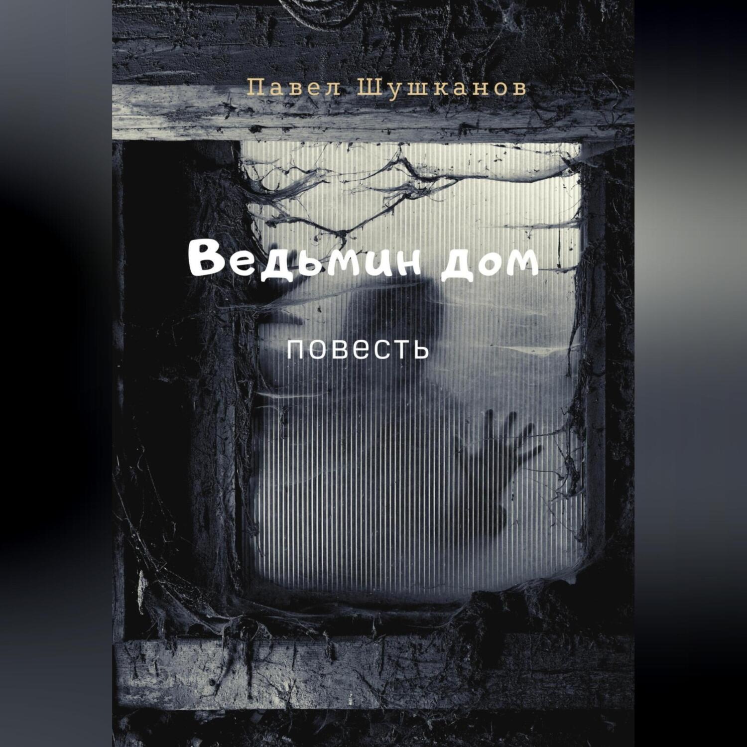 Обложка книги «Ведьмин дом»
