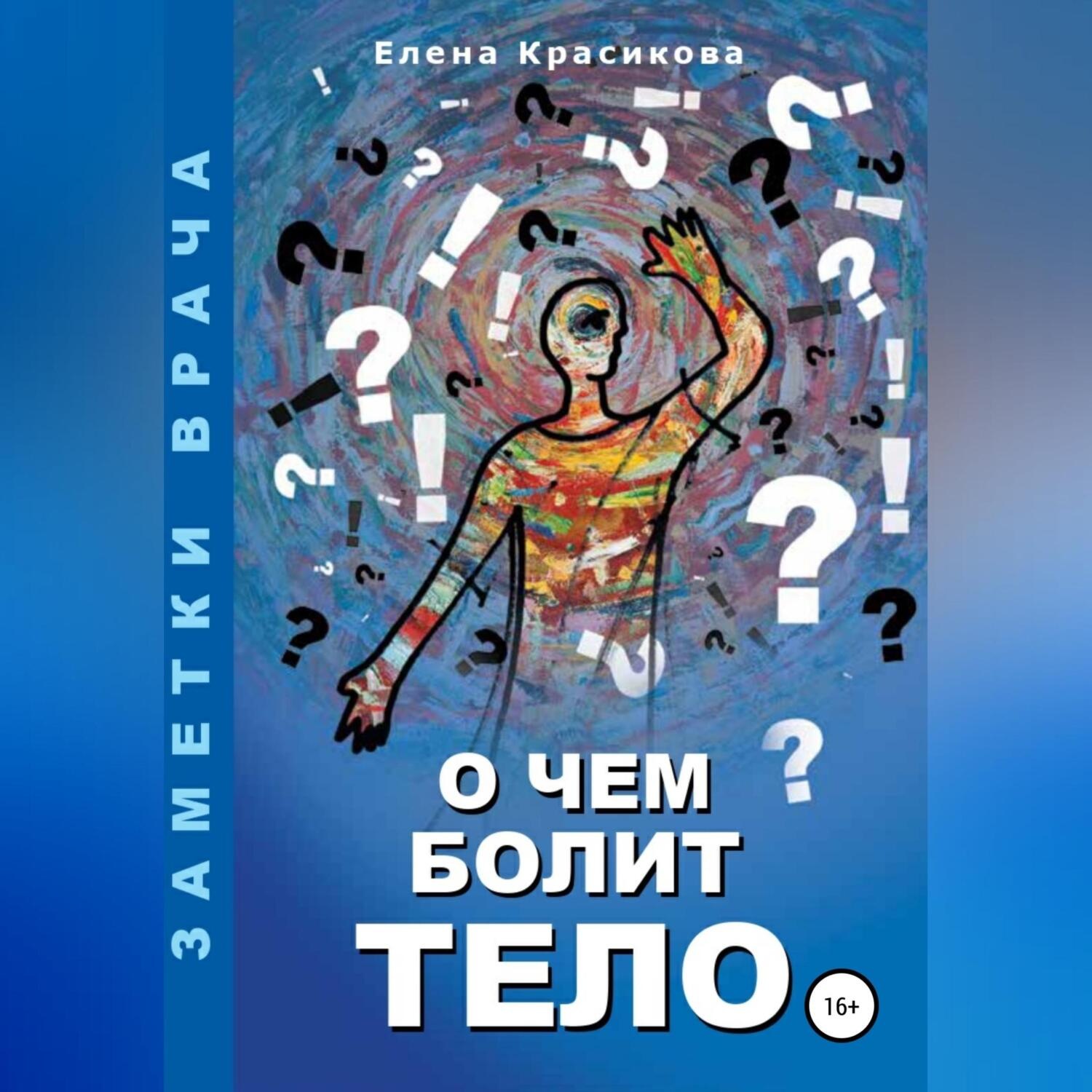 Обложка книги «О чем болит тело»