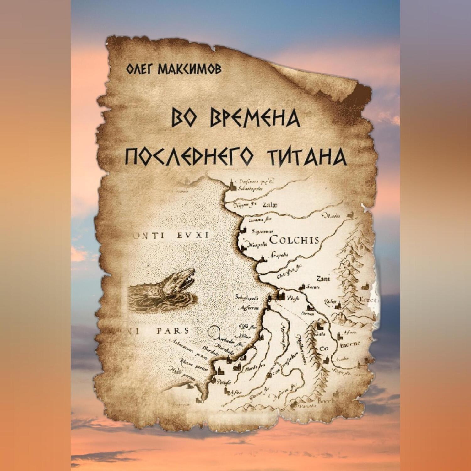 Обложка книги «Во времена последнего титана»