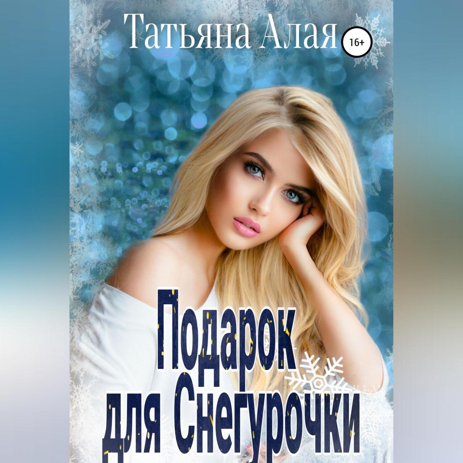 Обложка книги «Подарок для Снегурочки»