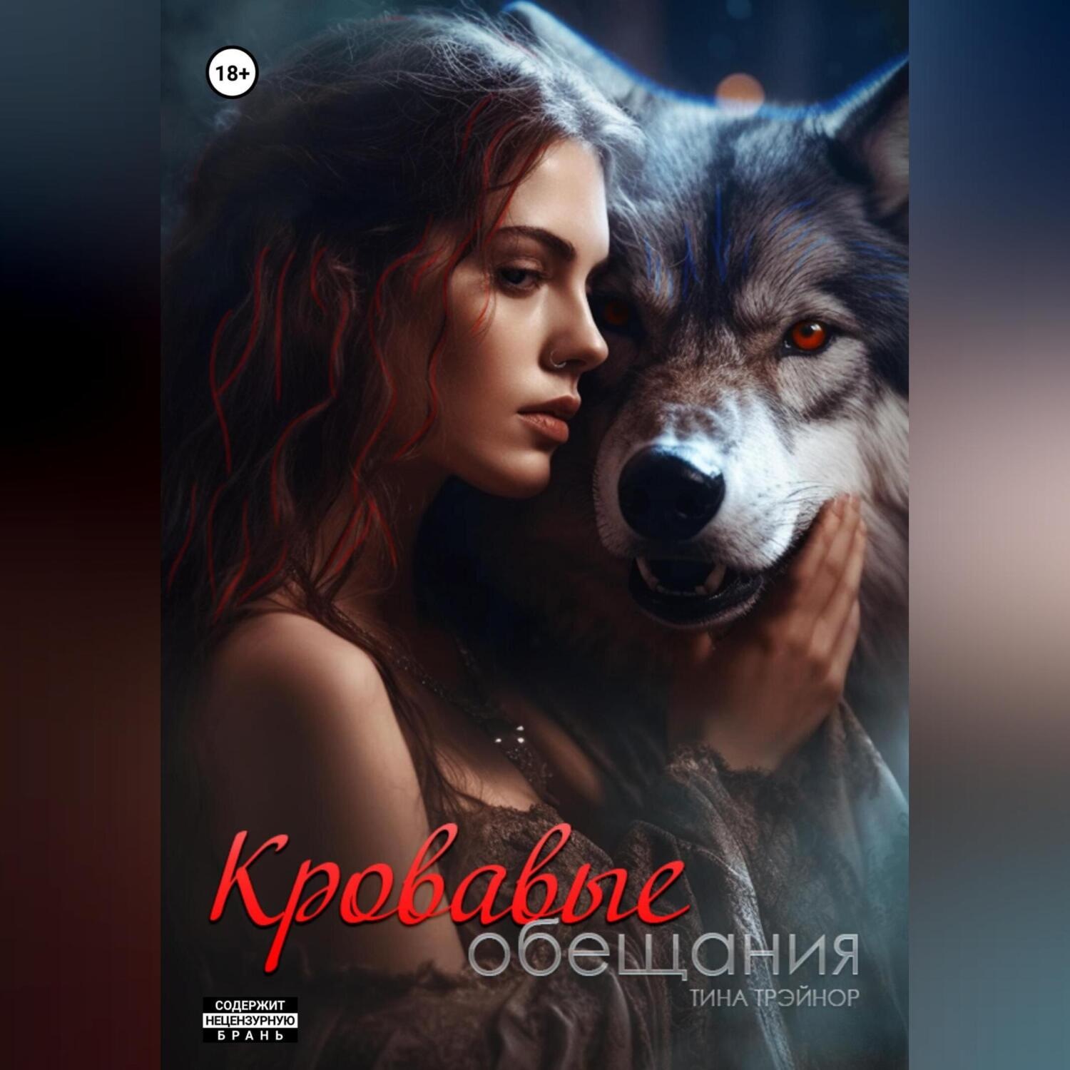 Обложка книги «Кровавые обещания»