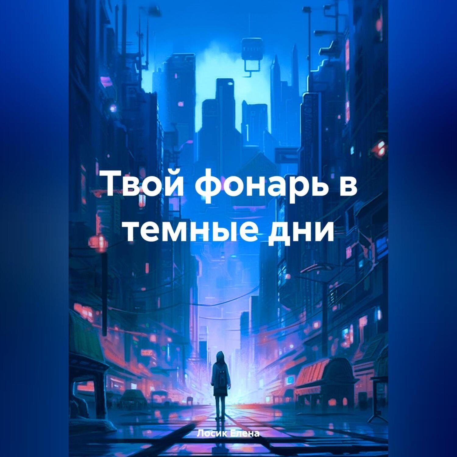 Обложка книги «Твой фонарь в темные дни»