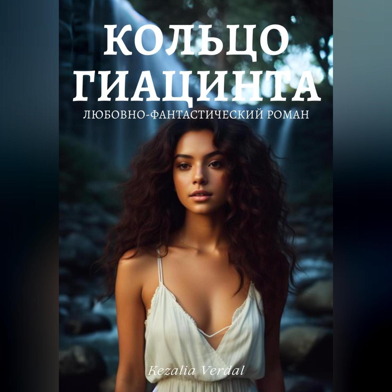Обложка книги «Путь Фатума. Книга 3: Кольцо гиацинта»