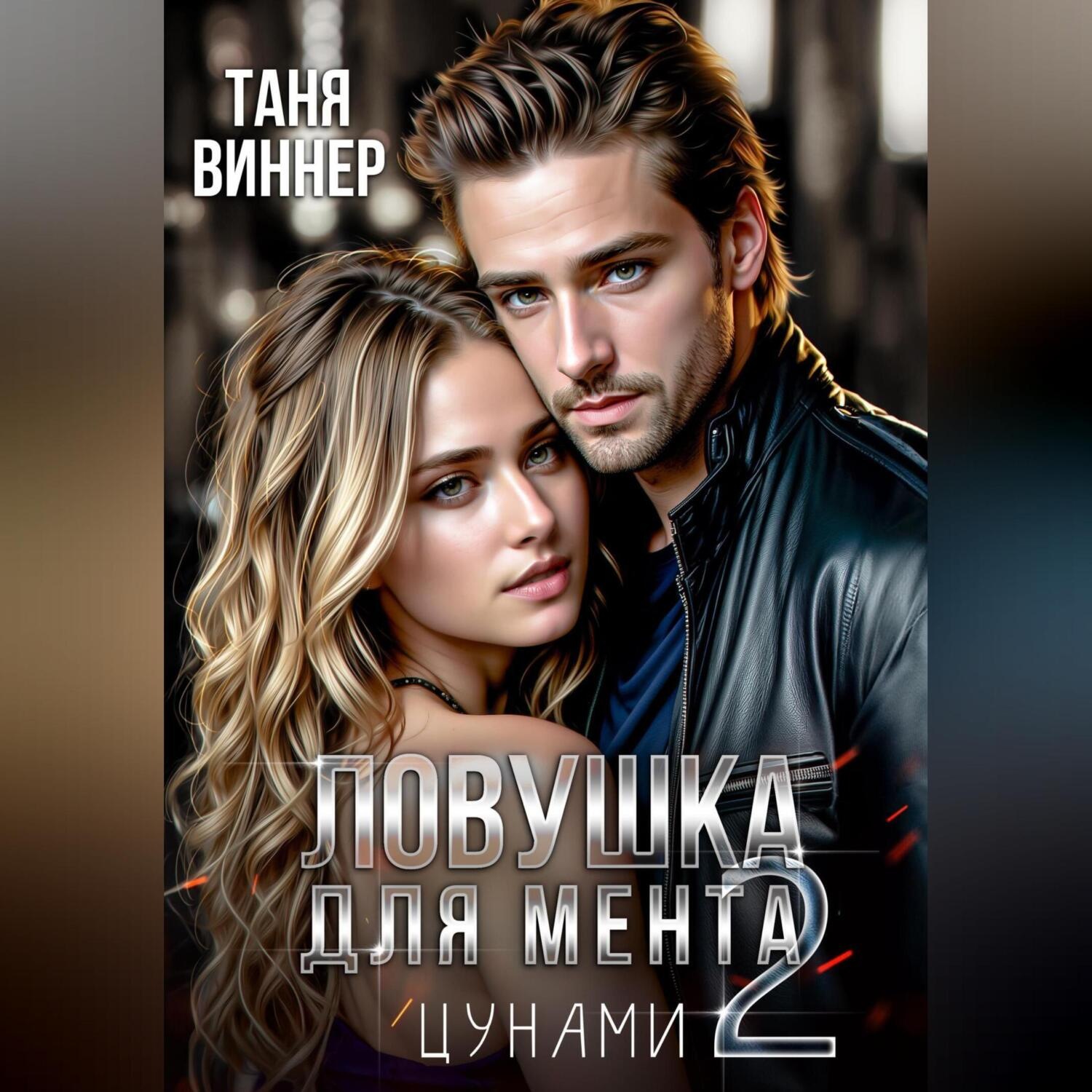 Обложка книги «Ловушка для мента 2. Цунами»