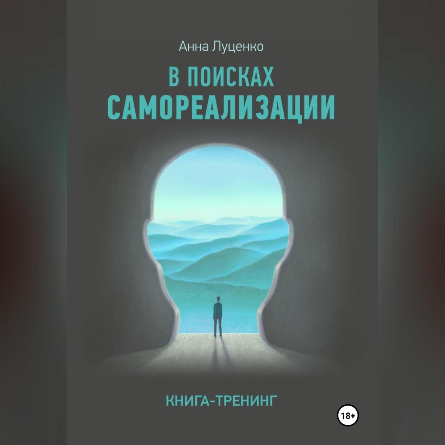 Обложка книги «Как найти Себя. Книга-тренинг»
