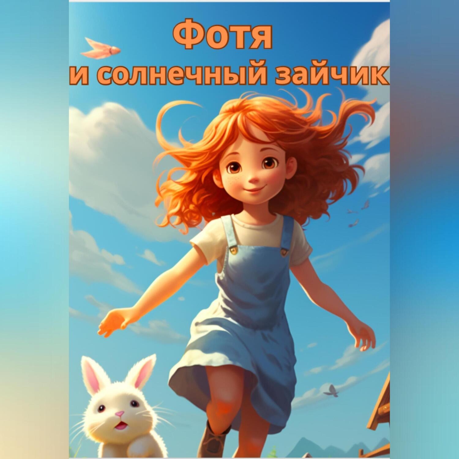 Обложка книги «Фотя и солнечный зайчик»