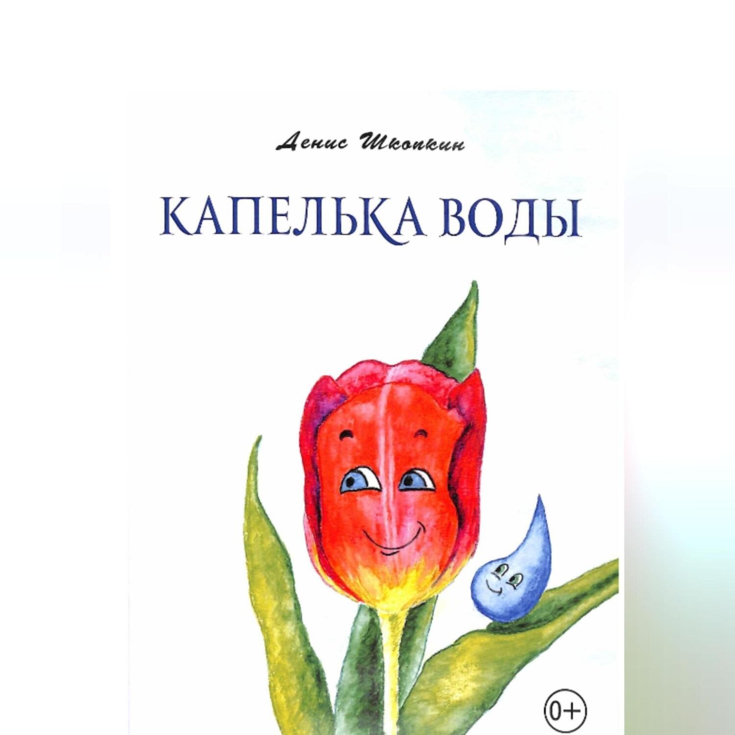 Обложка книги «Капелька воды»