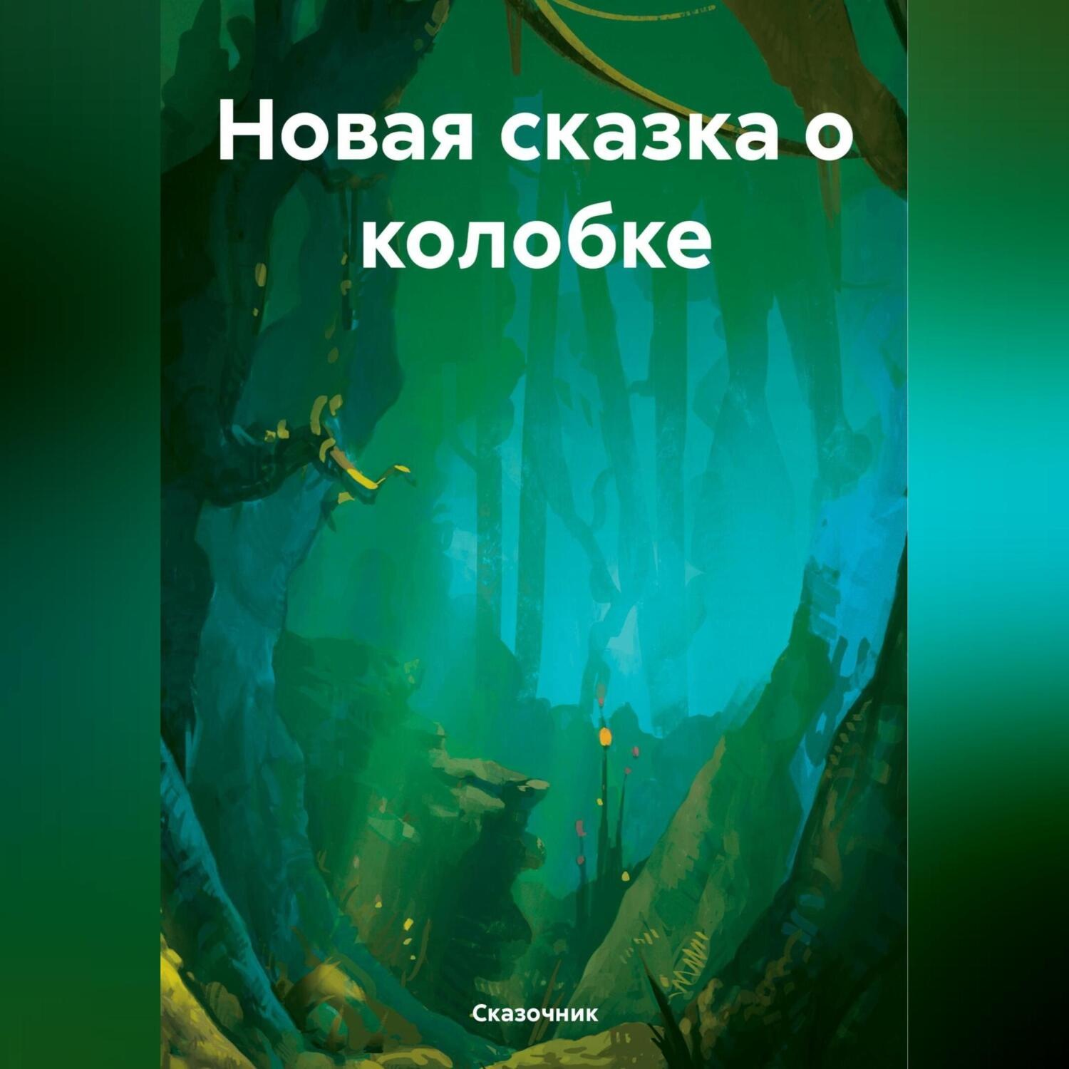Обложка книги «Новая сказка о колобке»