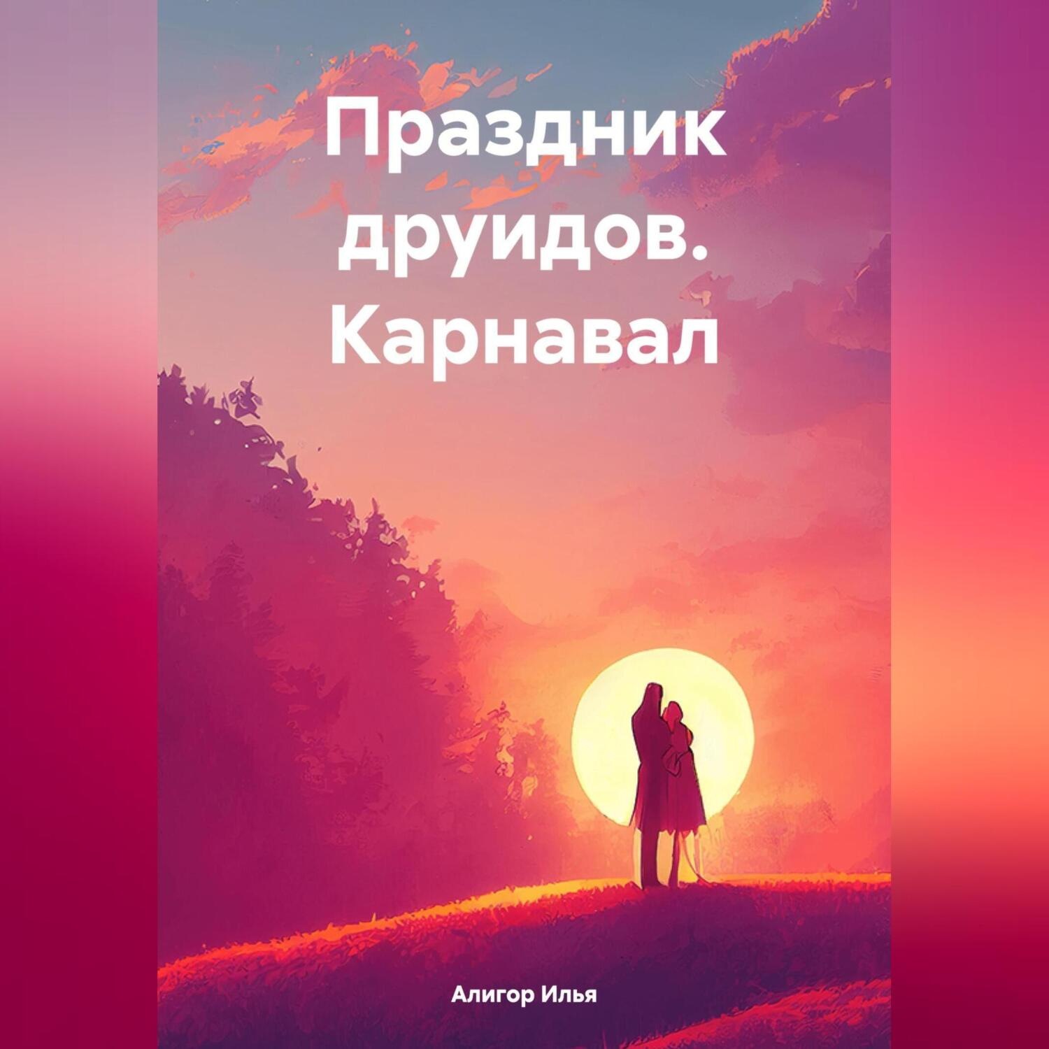 Обложка книги «Праздник друидов. Карнавал»