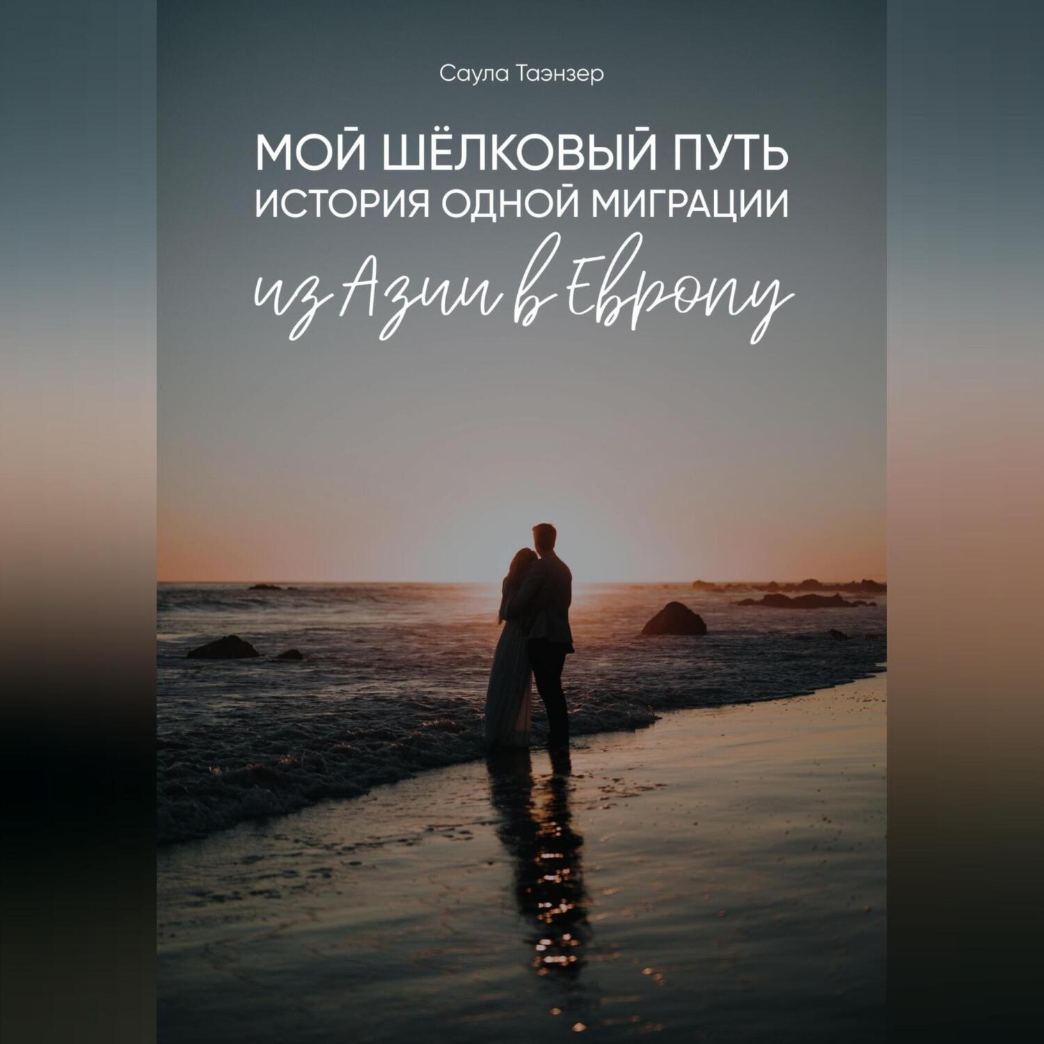 Обложка книги «Мой Шёлковый путь. История одной миграции из Азии в Европу»
