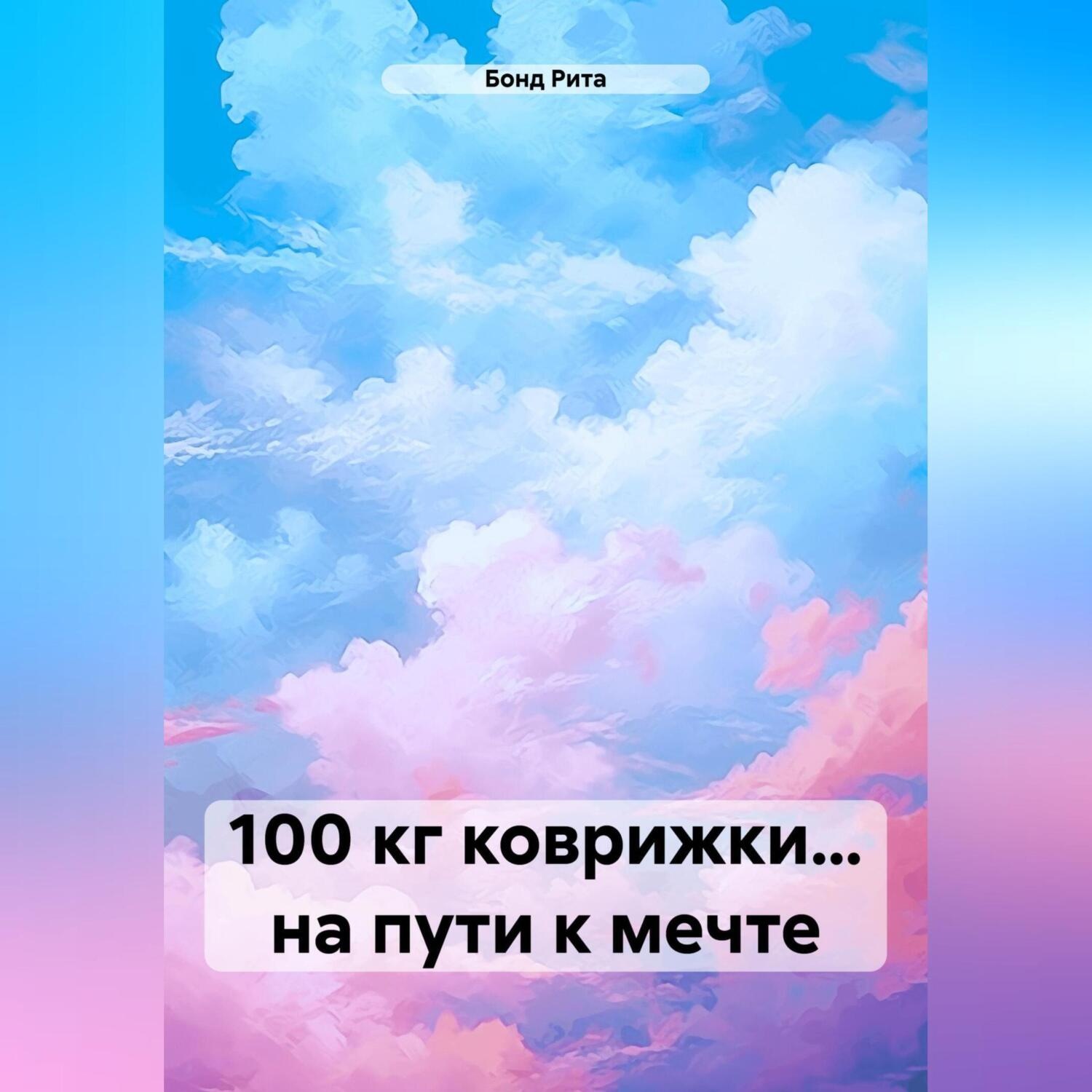 Обложка книги «100 кг коврижки… на пути к мечте»