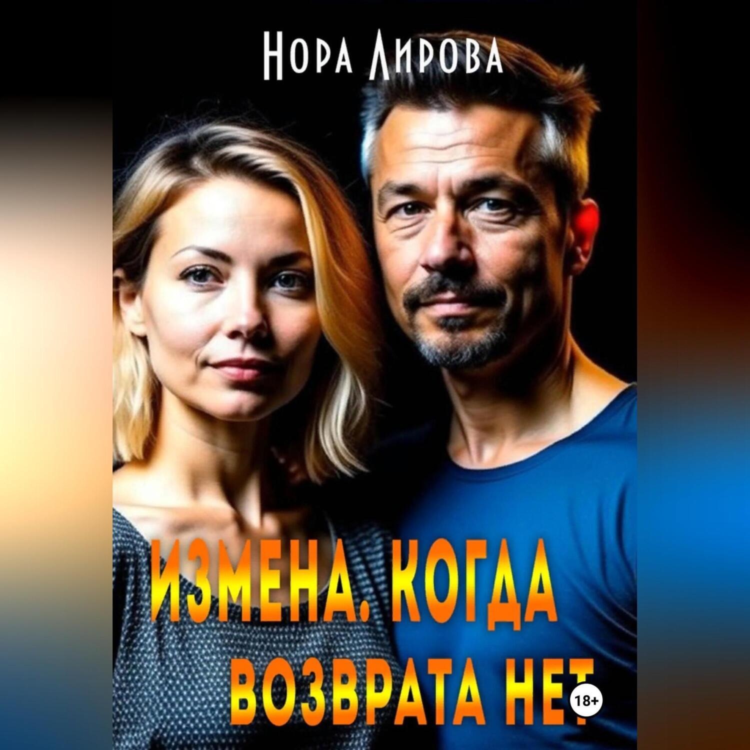 Обложка книги «Измена. Когда возврата нет»