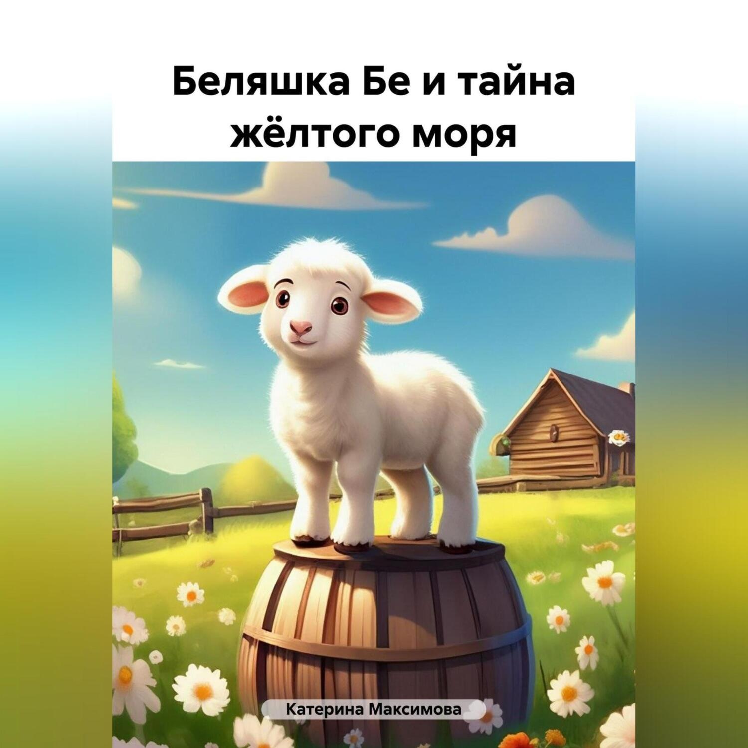 Обложка книги «Жёлтое море»
