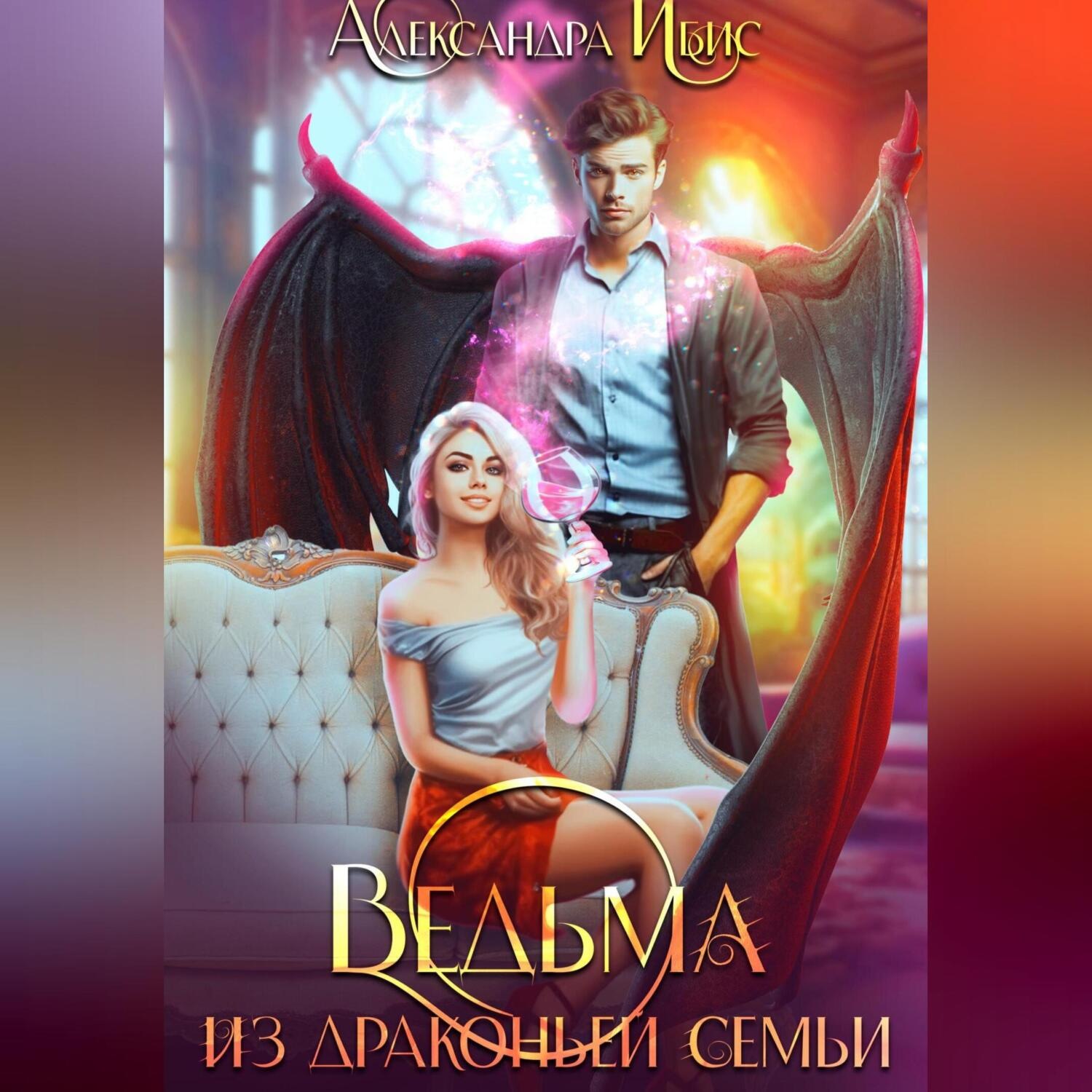 Обложка книги «Ведьма из драконьей семьи»