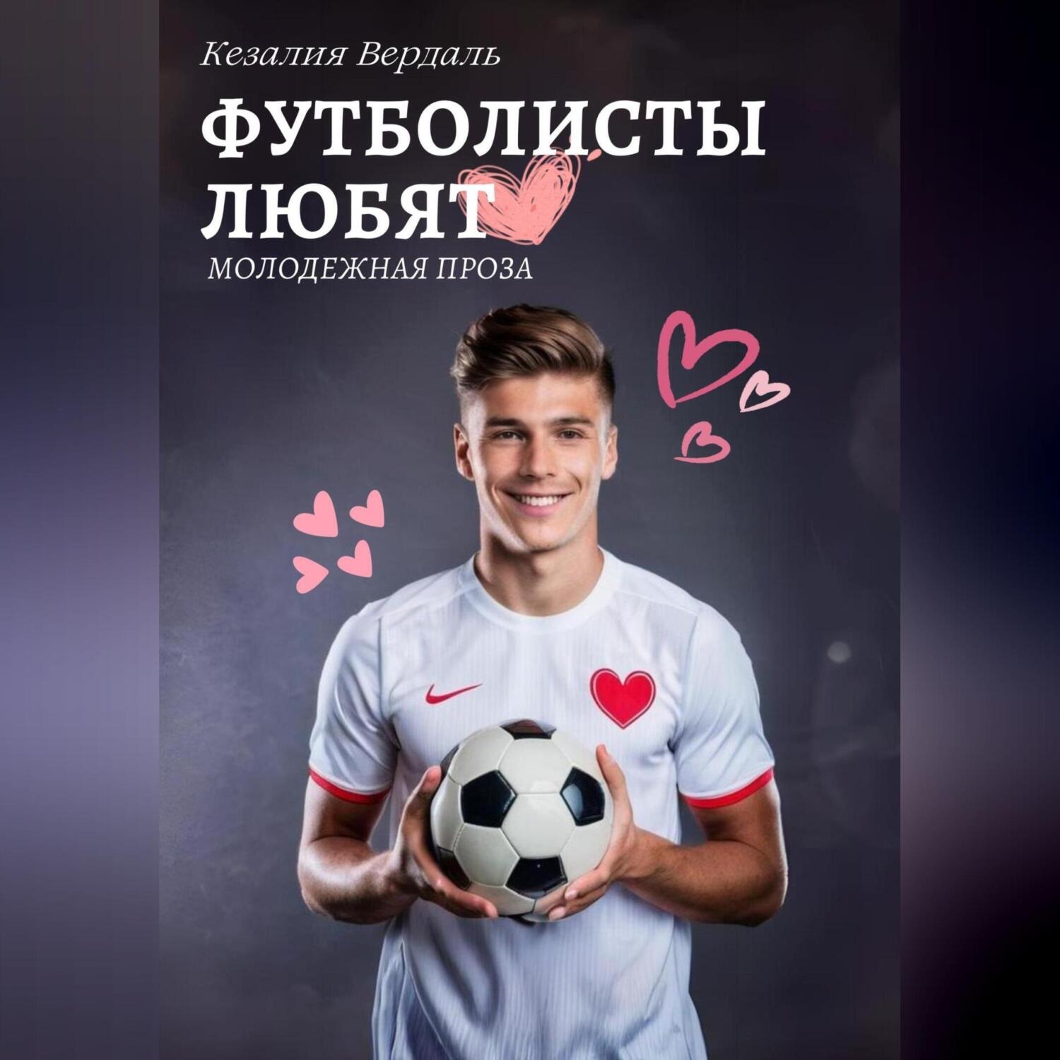 Обложка книги «Футболисты любят»