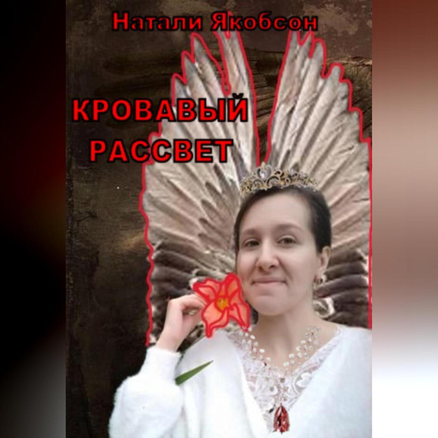 Обложка книги «Кровавый рассвет»