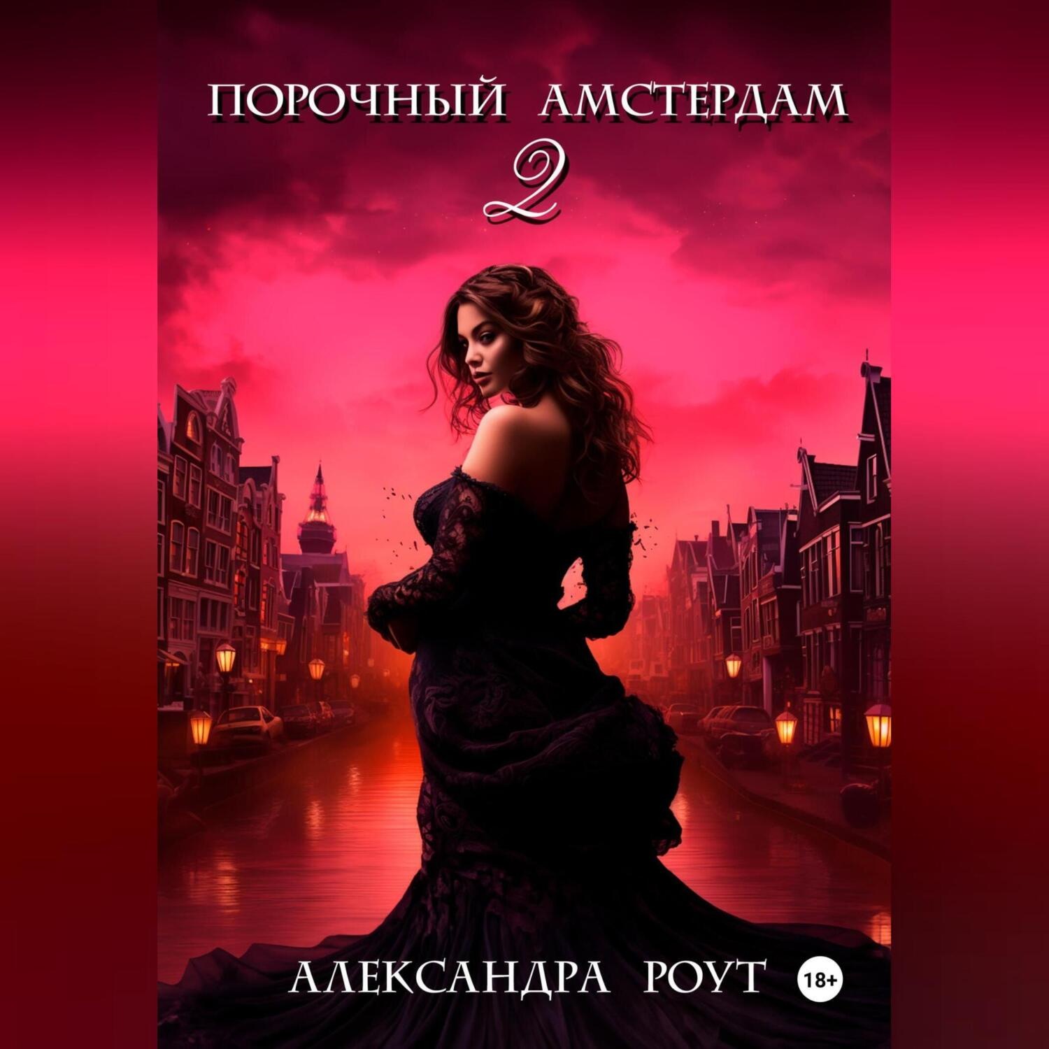 Обложка книги «Порочный Амстердам 2»