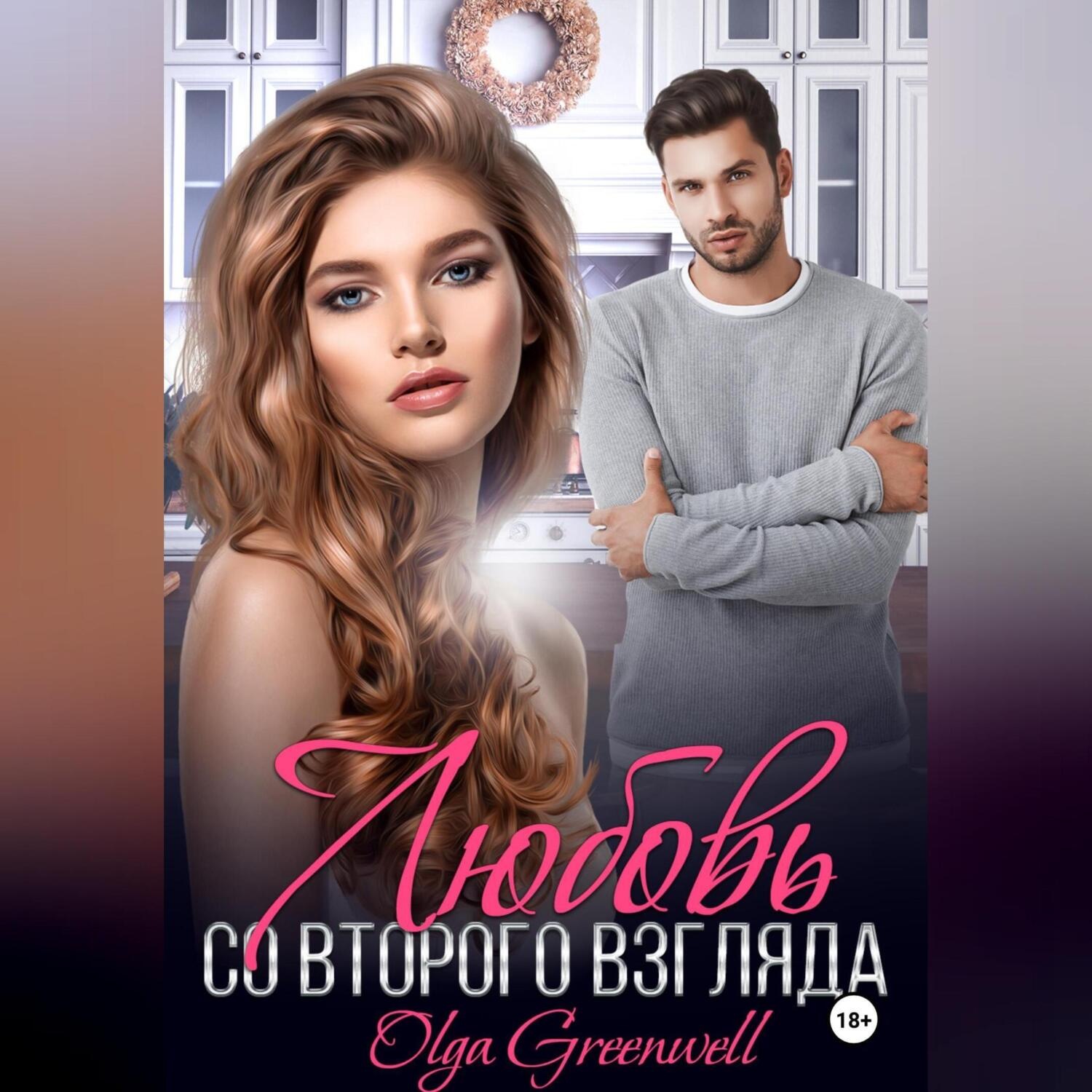 Обложка книги «Любовь со второго взгляда»