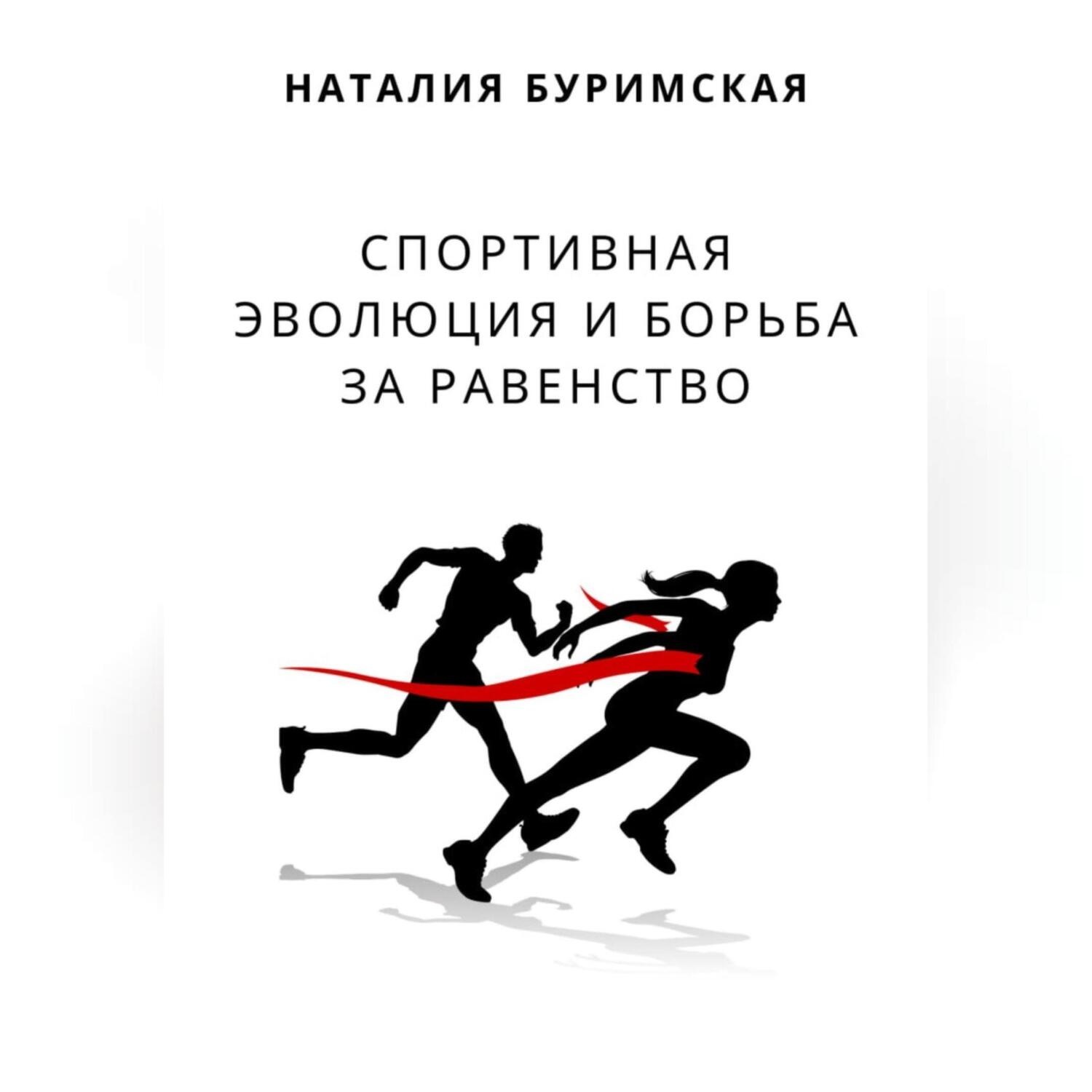 Обложка книги «Спортивная эволюция и борьба за равенство»