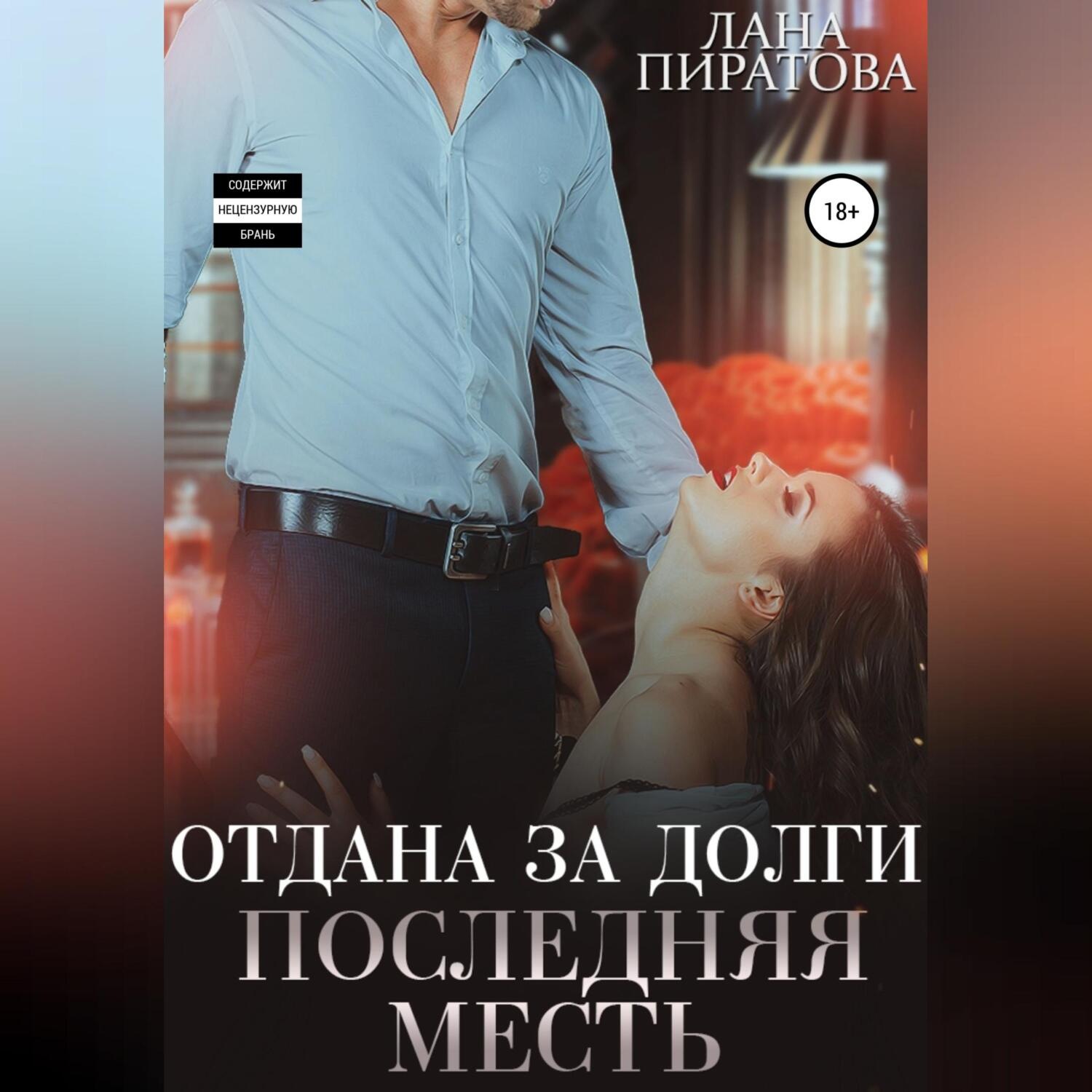 Обложка книги «Отдана за долги. Последняя месть»