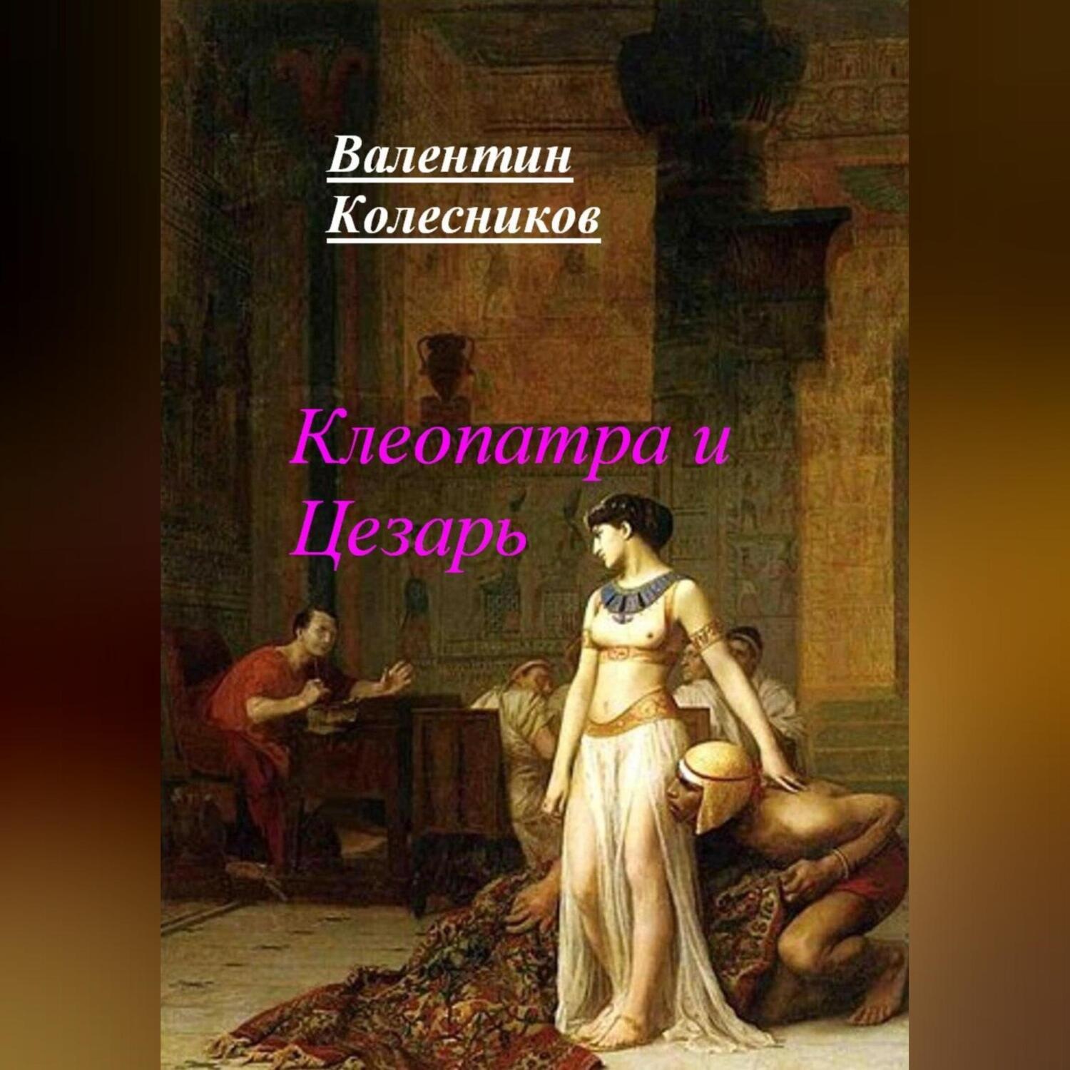 Обложка книги «Клеопатра и Цезарь»