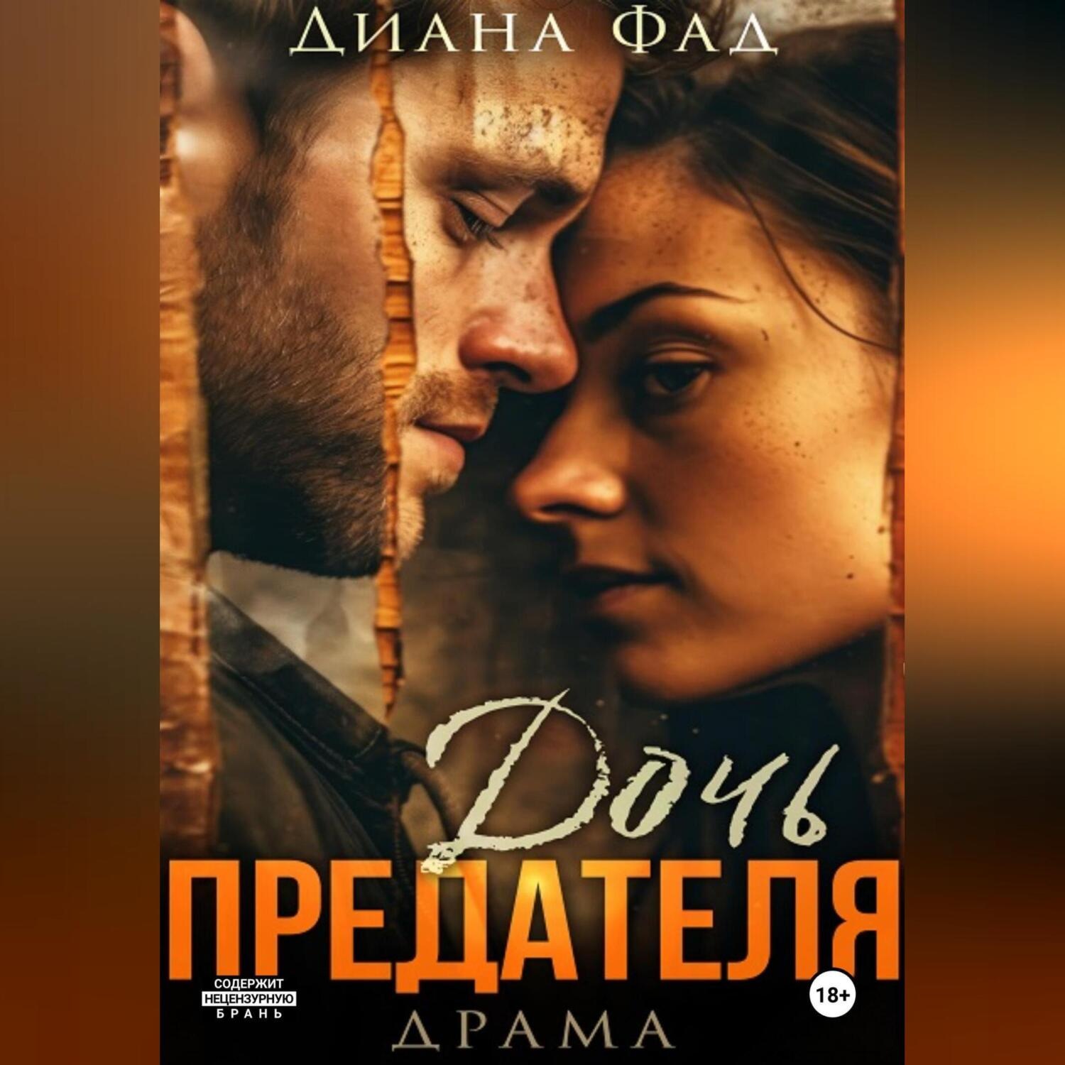 Обложка книги «Дочь предателя»