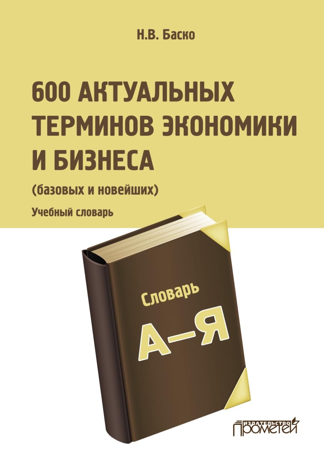 Обложка книги «600 актуальных терминов экономики и бизнеса (базовых и новейших)»