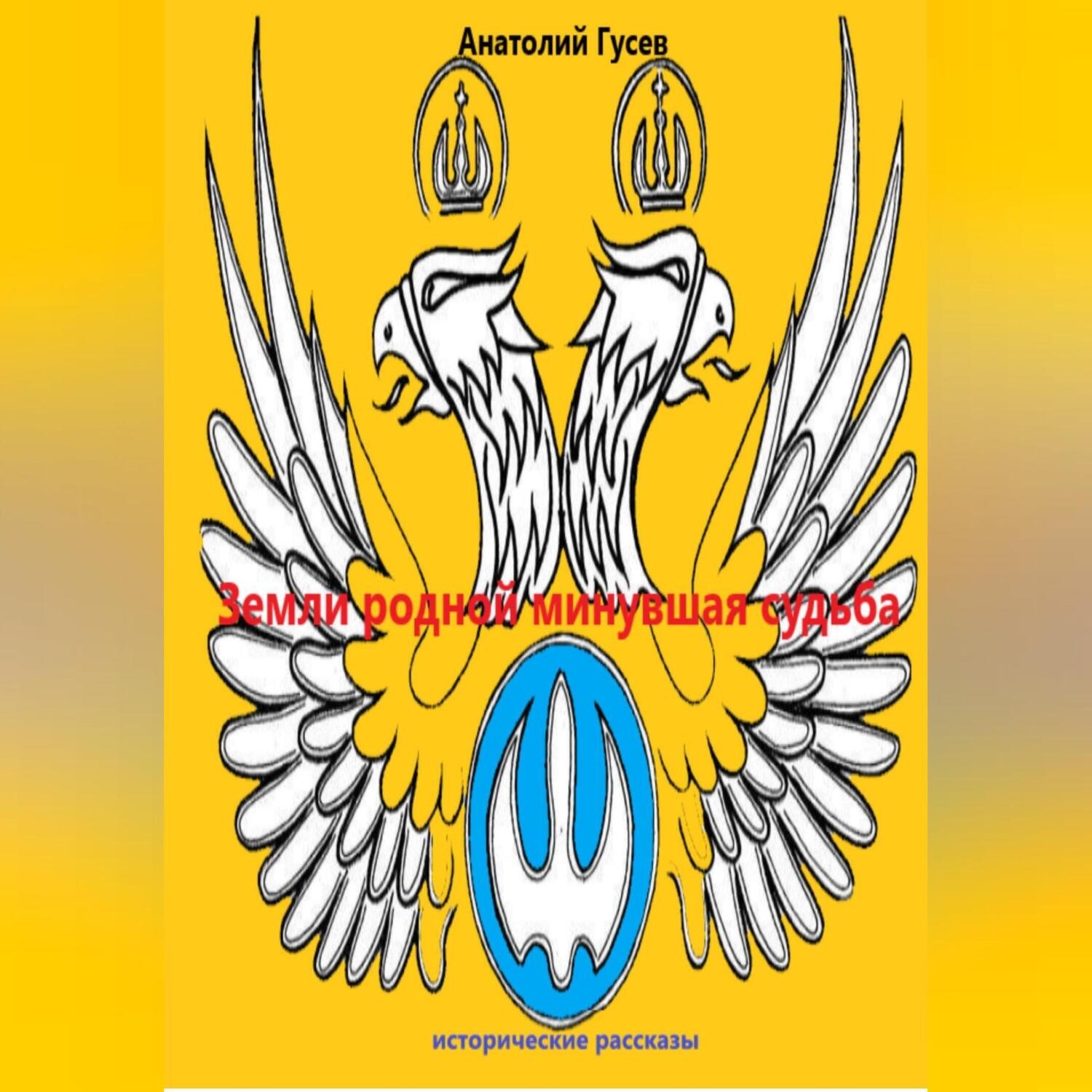 Обложка книги «Земли родной минувшая судьба»