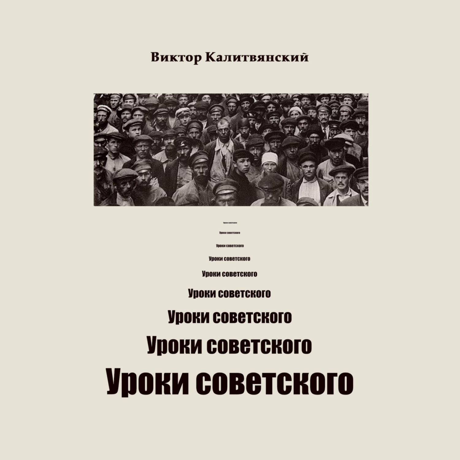 Обложка книги «Уроки советского»