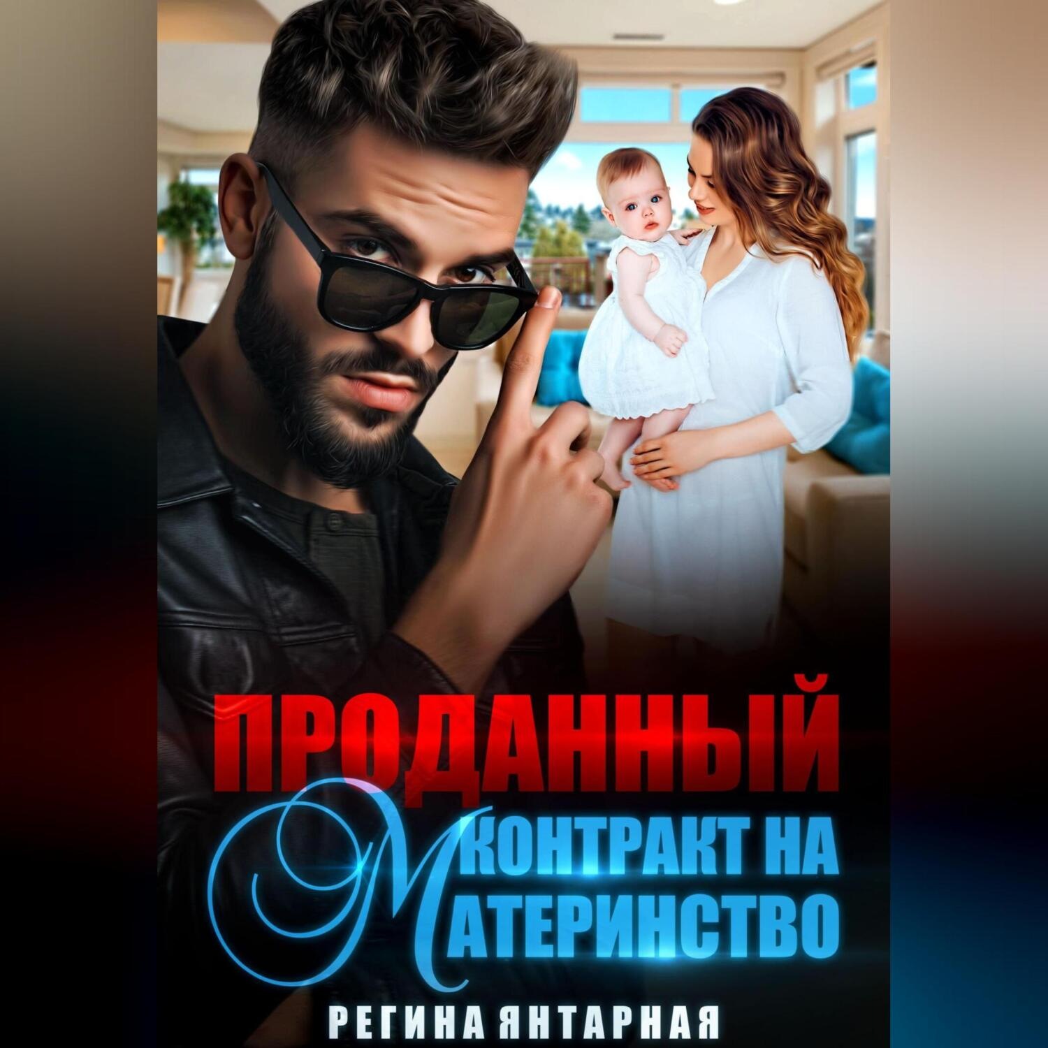 Обложка книги «Проданный контракт на материнство»