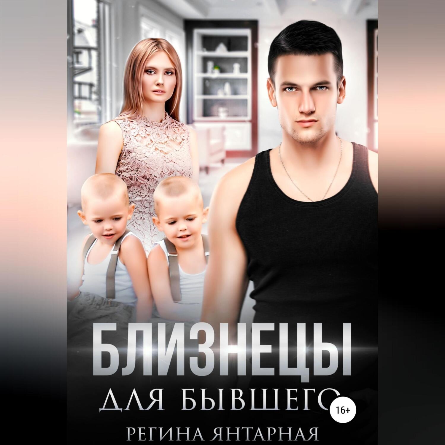Обложка книги «Близнецы для бывшего»