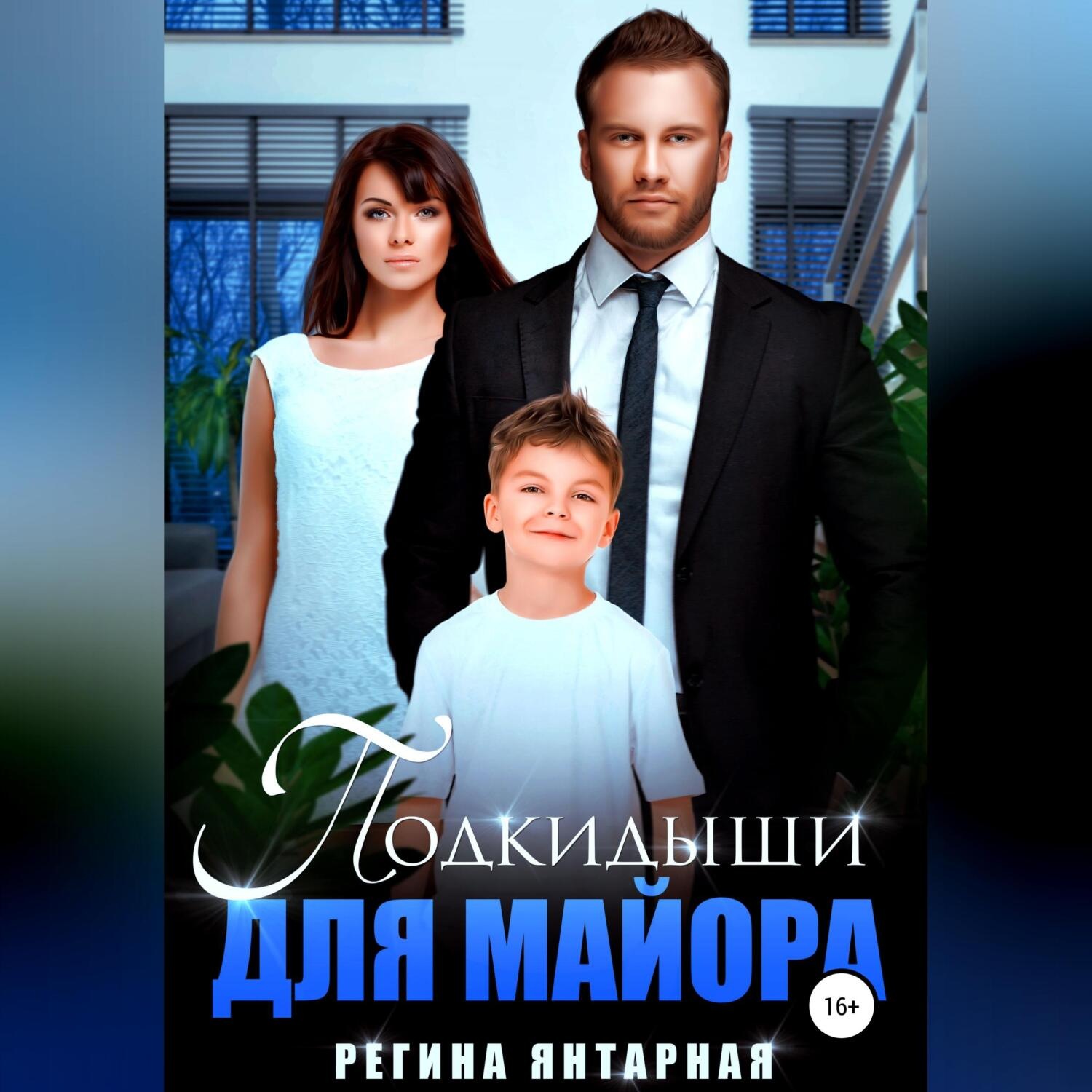 Обложка книги «Подкидыши для майора»