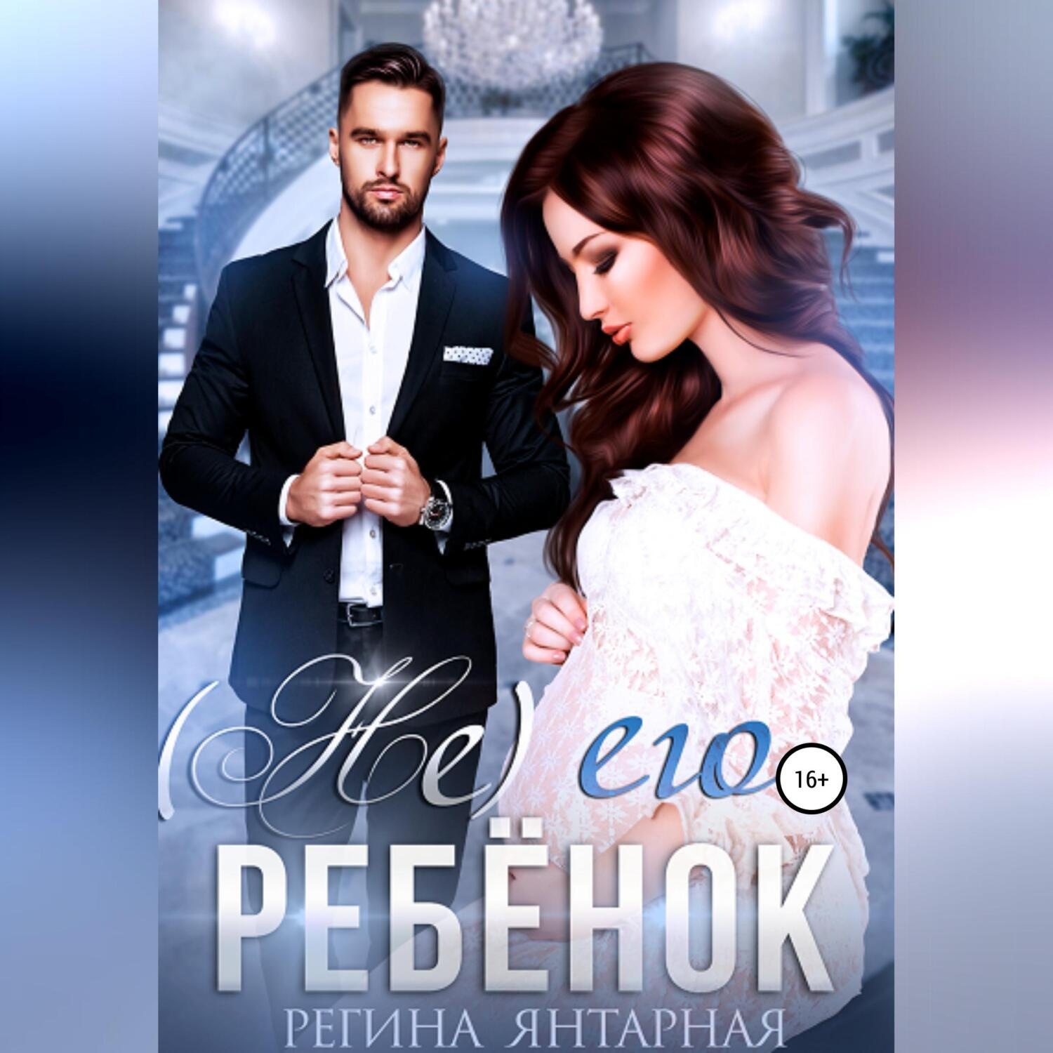 Обложка книги «(Не) его ребенок»