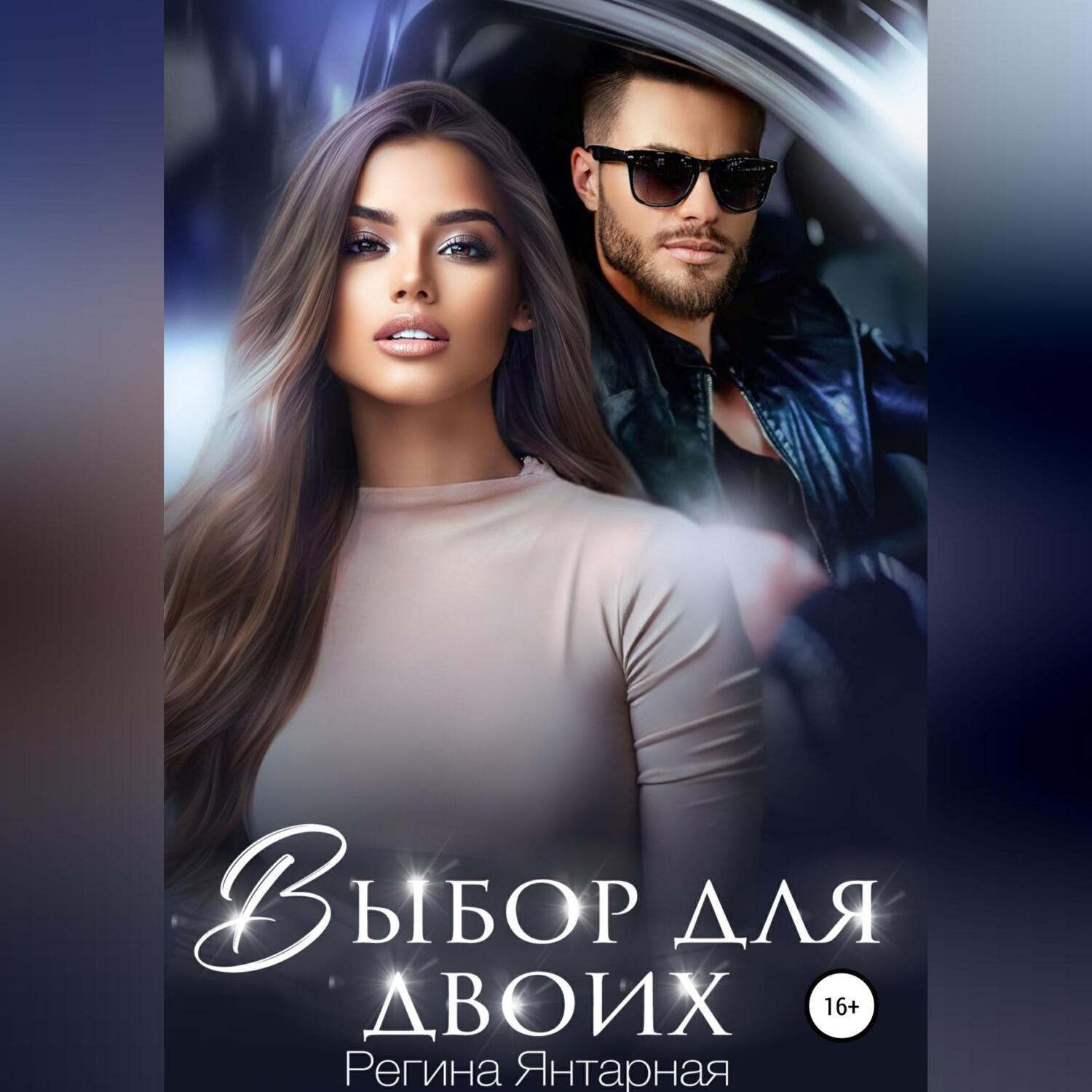 Обложка книги «Выбор для двоих»