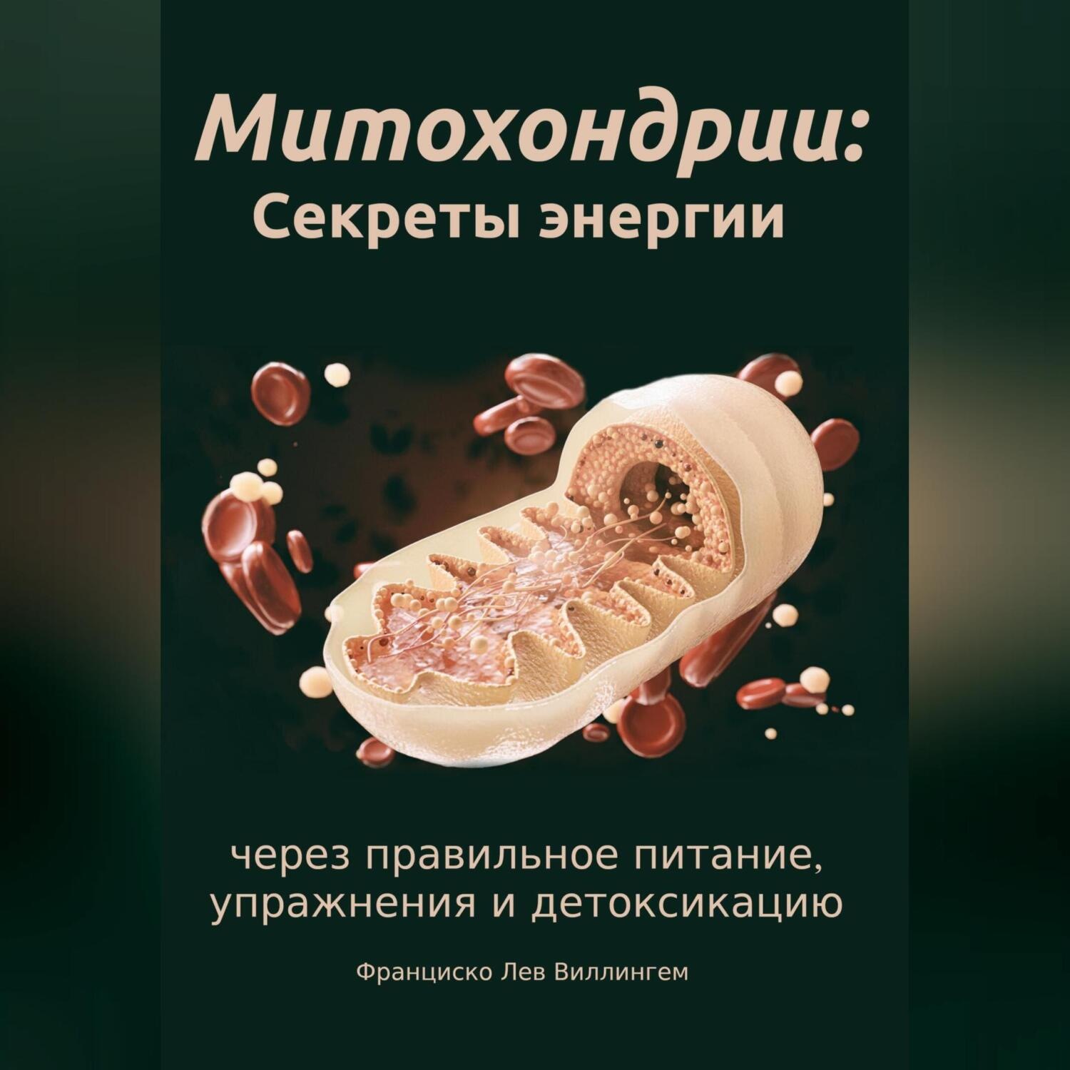 Обложка книги «Митохондрии: секреты энергии через правильное питание, упражнения и детоксикацию»