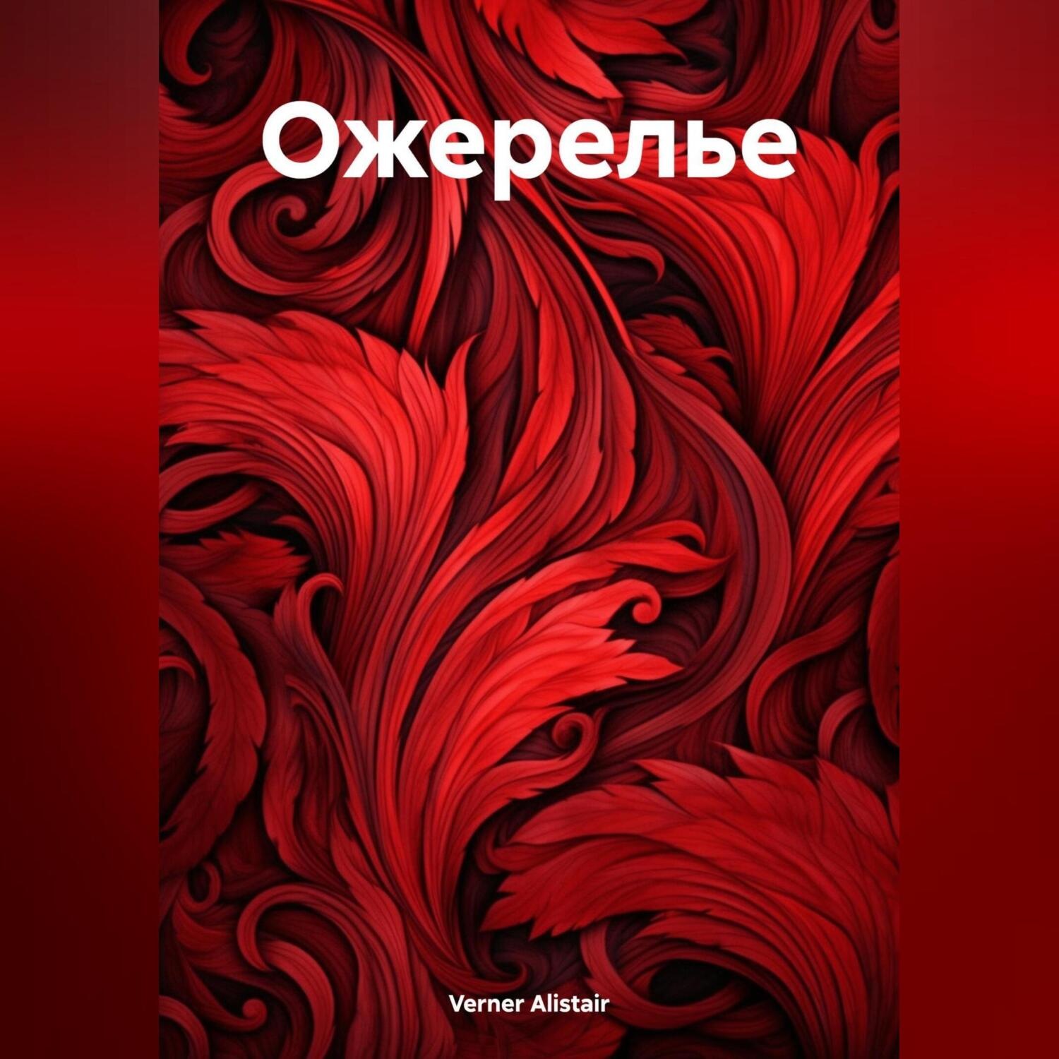 Обложка книги «Ожерелье»