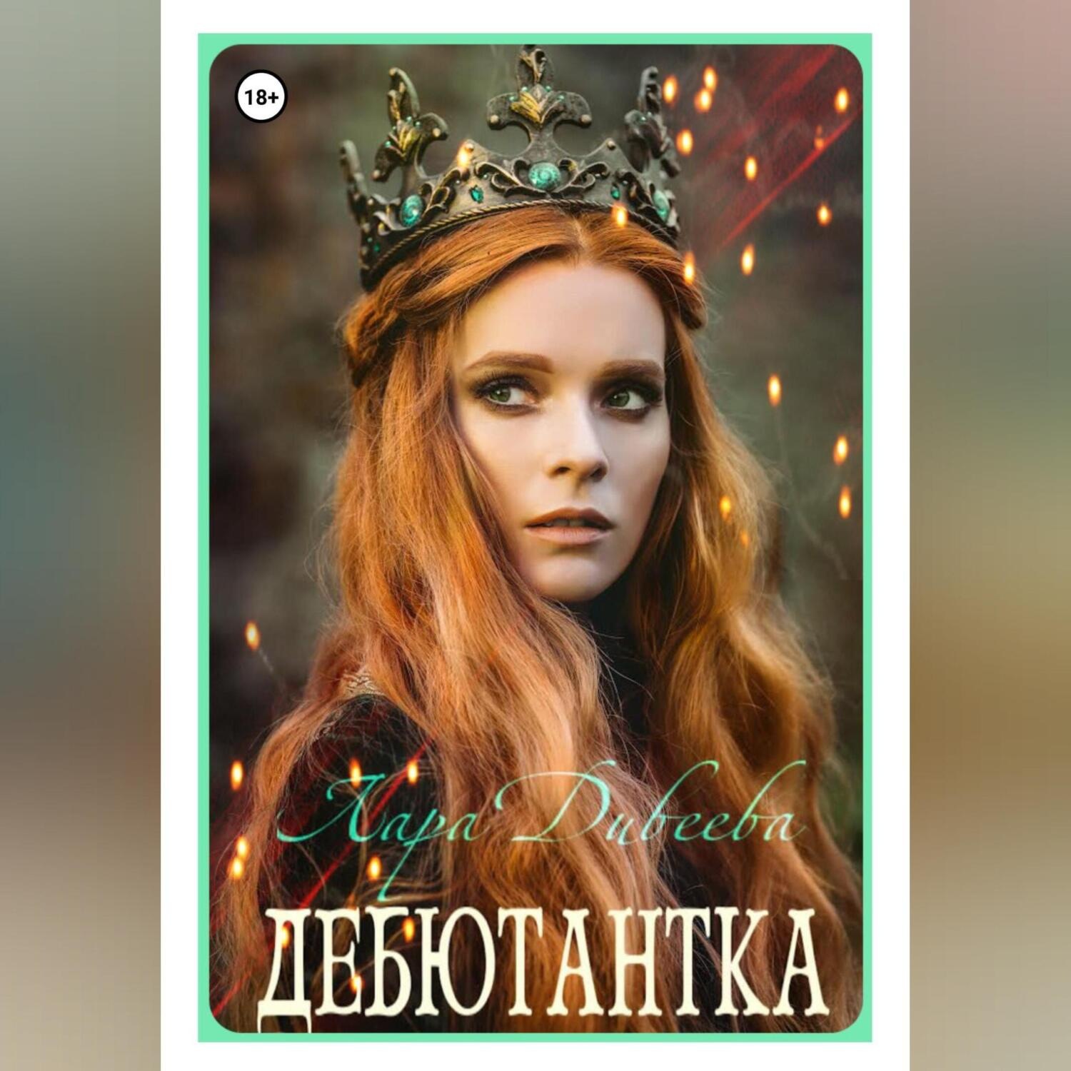 Обложка книги «Дебютантка»