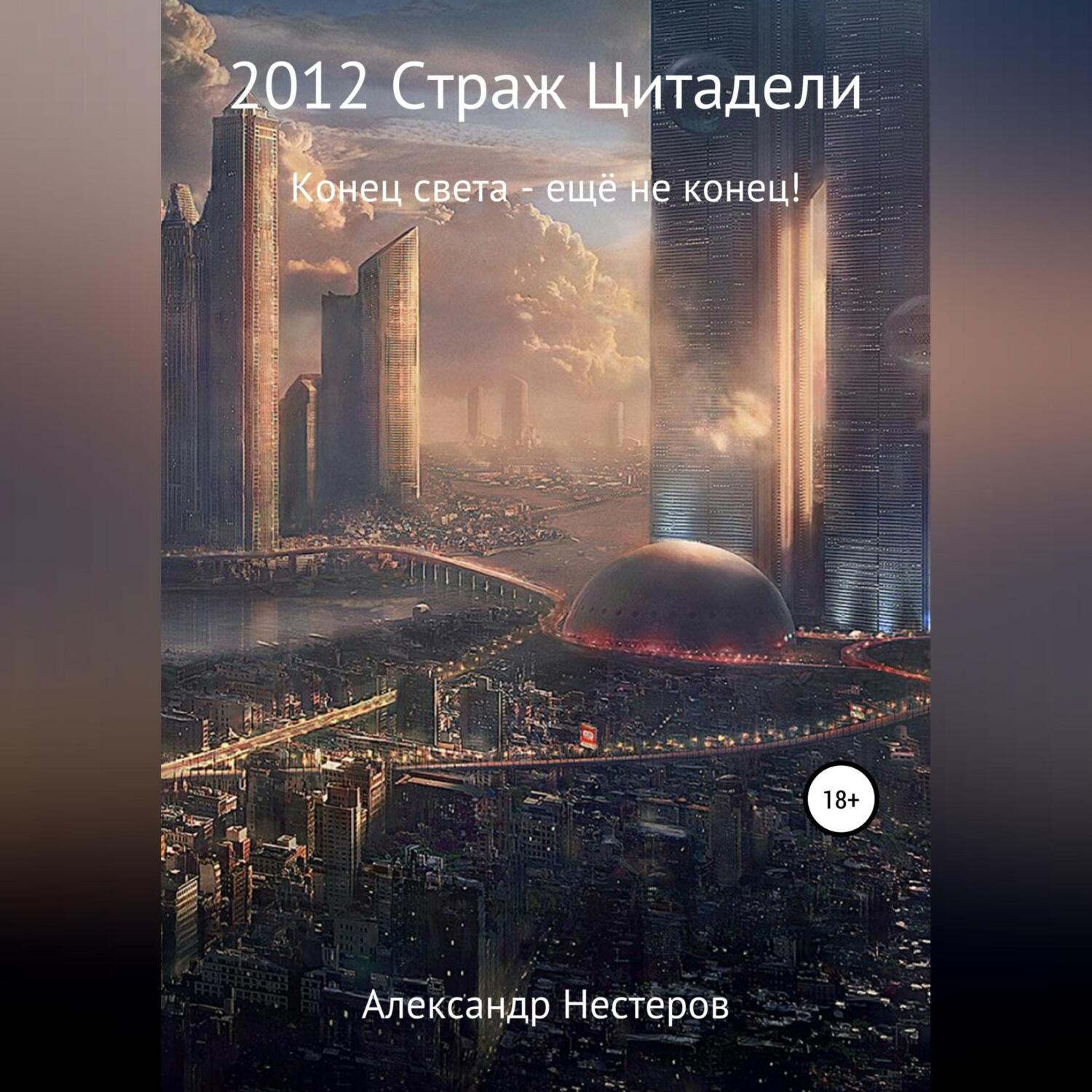 Обложка книги «2012 Страж Цитадели»