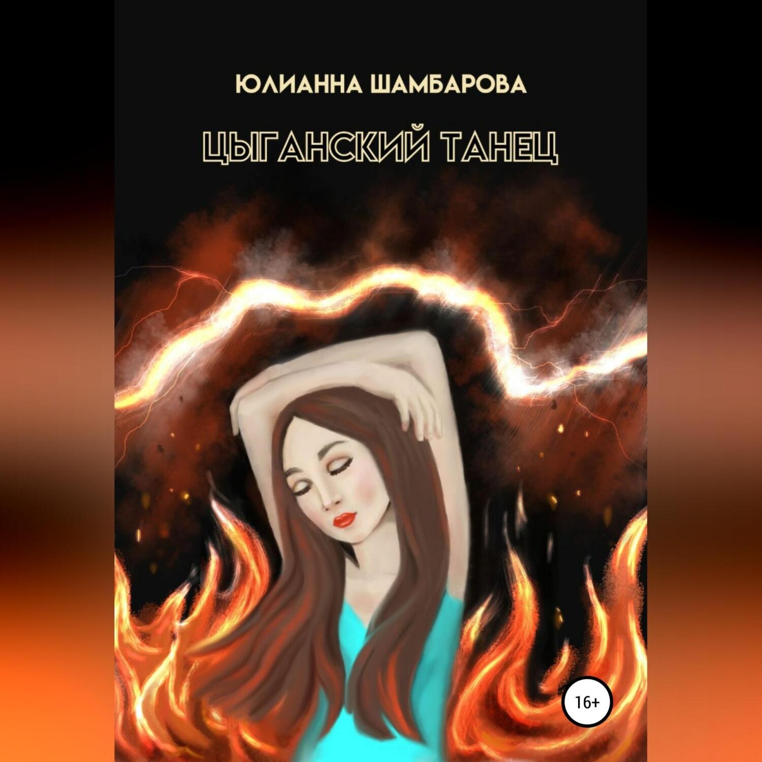 Обложка книги «Цыганский танец»