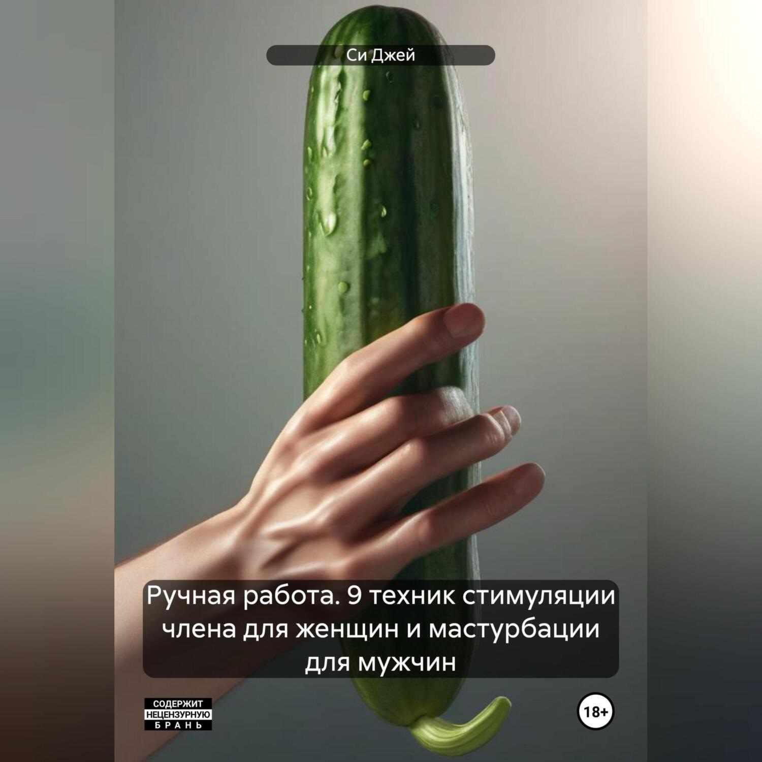 Обложка книги «Ручная работа. 9 техник стимуляции члена для женщин и мастурбации для мужчин»