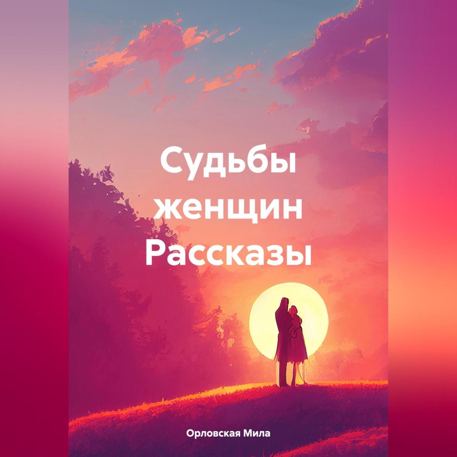 Обложка книги «Судьбы женщин Рассказы»
