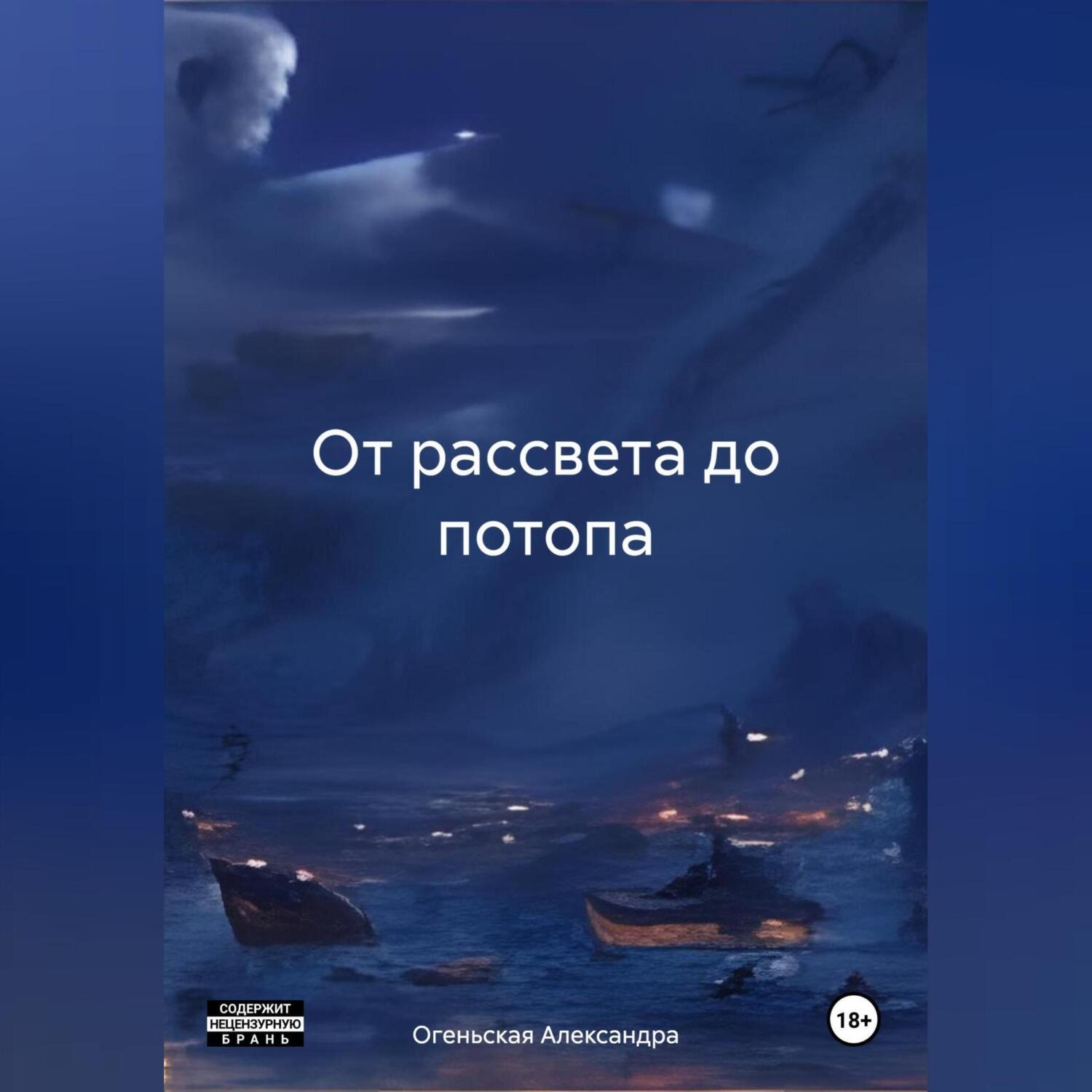 Обложка книги «От рассвета до потопа»