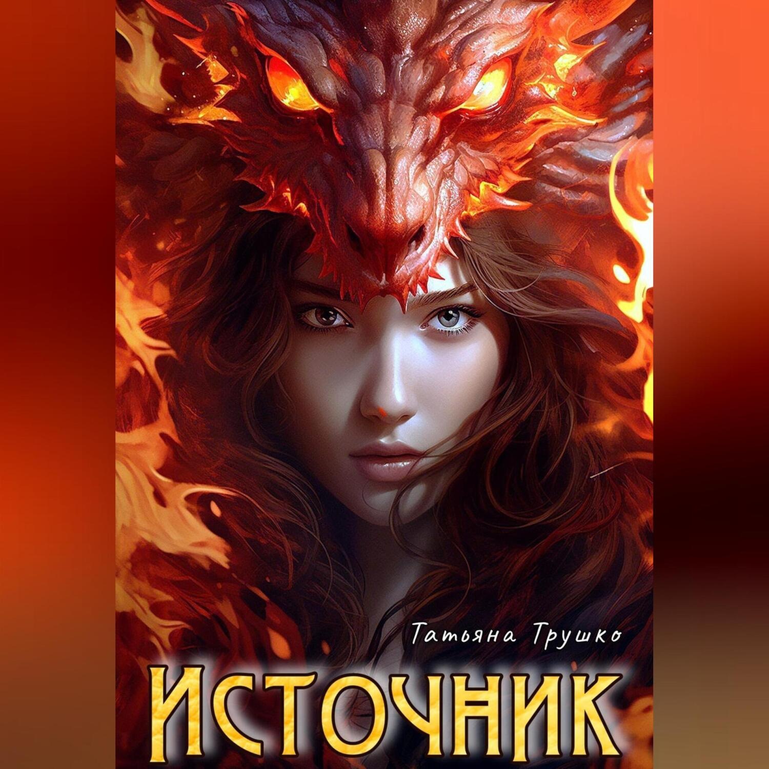 Обложка книги «Источник»