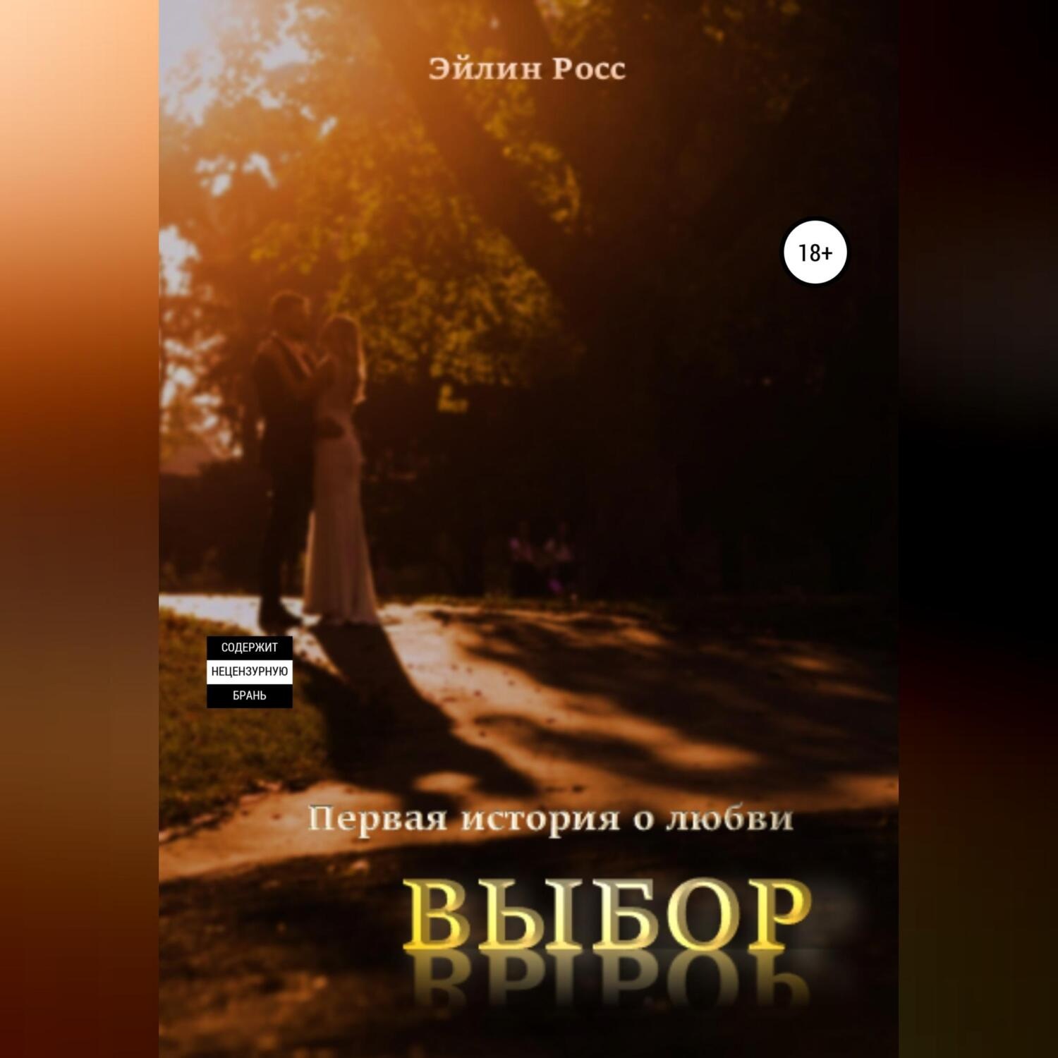 Обложка книги «Выбор.»