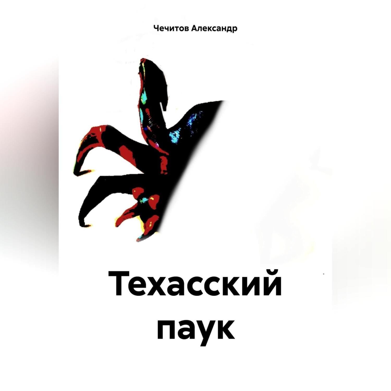 Обложка книги «Техасский паук»