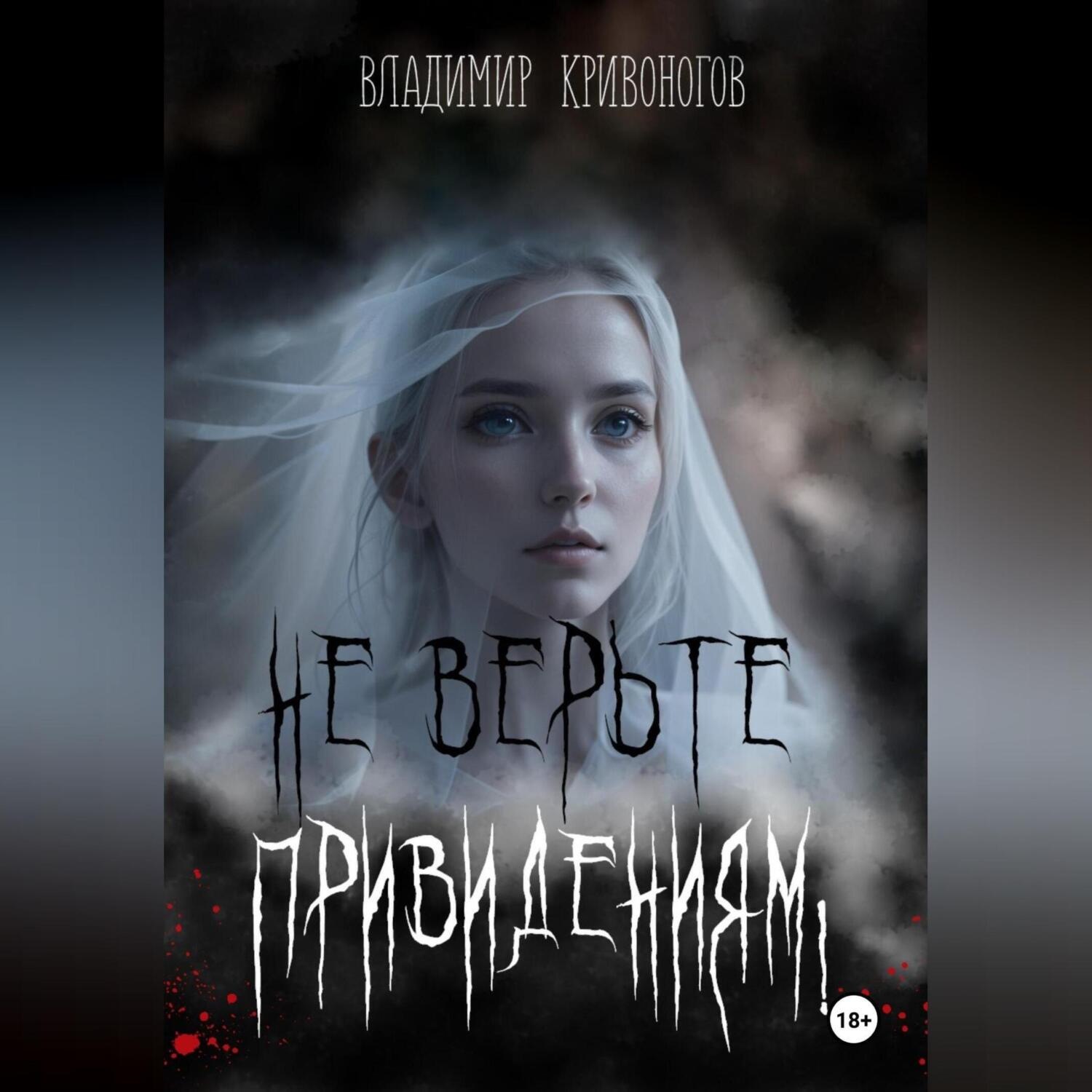 Обложка книги «Не верьте привидениям!»