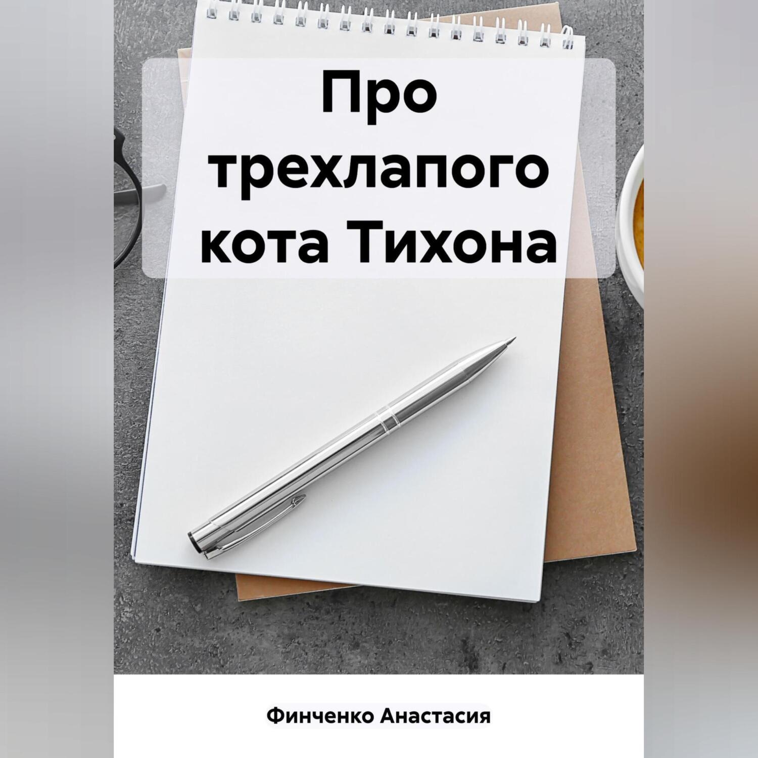 Обложка книги «Про трехлапого кота Тихона»
